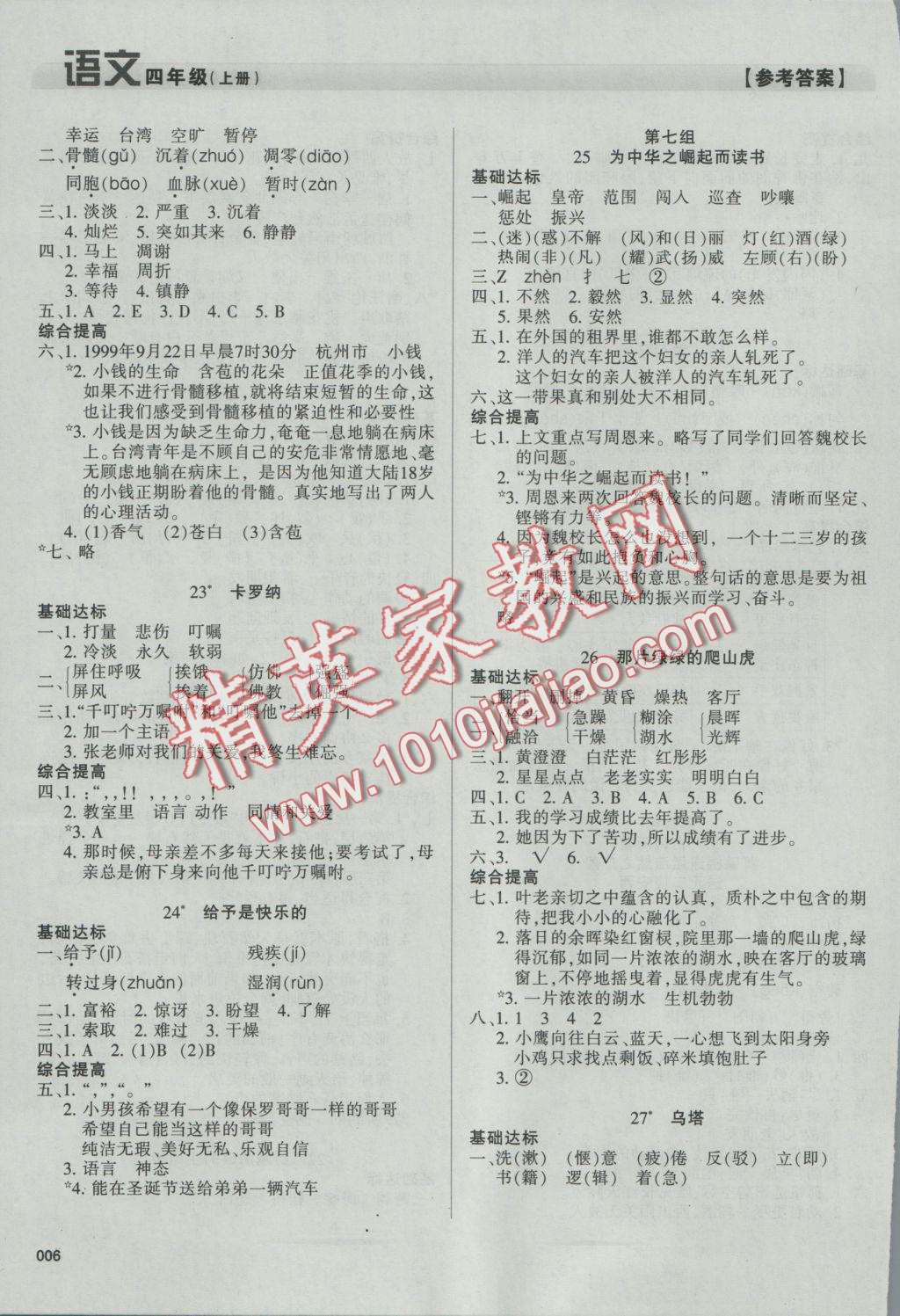 2016年學(xué)習(xí)質(zhì)量監(jiān)測四年級語文上冊人教版 參考答案第6頁