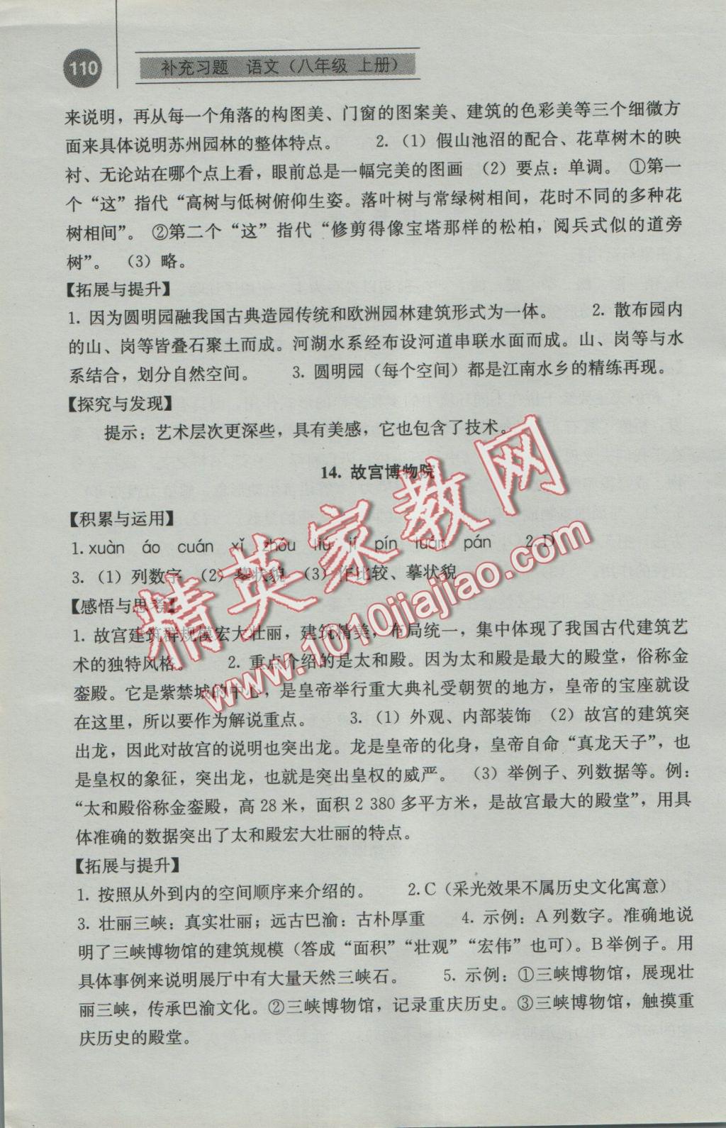 2016年補(bǔ)充習(xí)題八年級語文上冊人教版人民教育出版社 新建文件夾第10頁