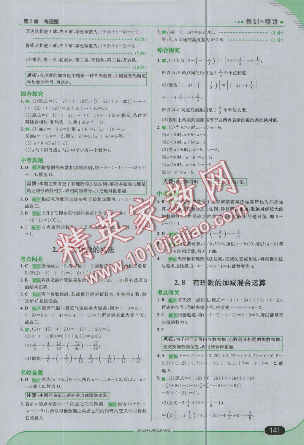 2016年走向中考考场七年级数学上册华师大版&nbsp;参考答案第7页