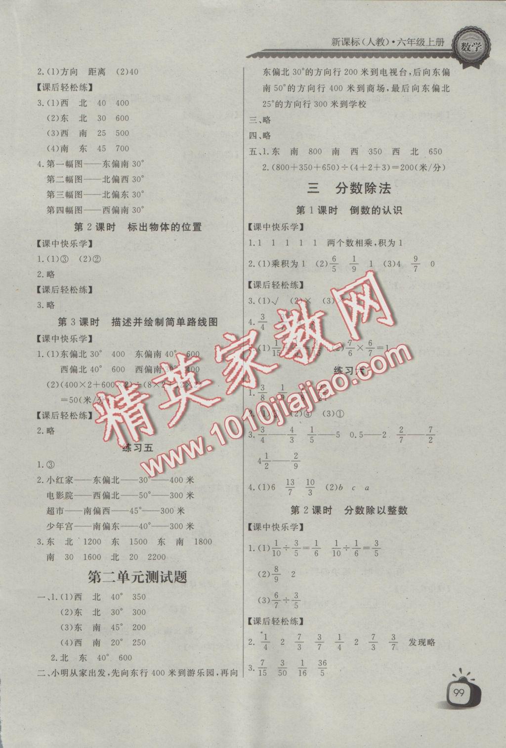 2016年長江全能學(xué)案同步練習(xí)冊六年級數(shù)學(xué)上冊人教版 參考答案第3頁