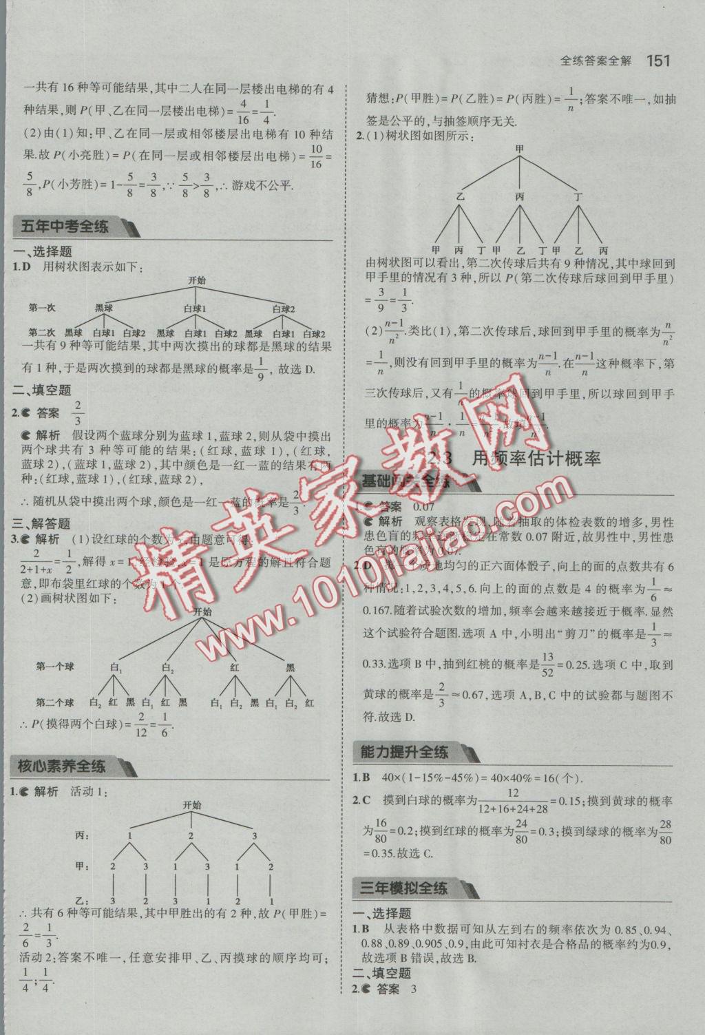 2016年5年中考3年模擬初中數(shù)學(xué)九年級全一冊浙教版 參考答案第12頁