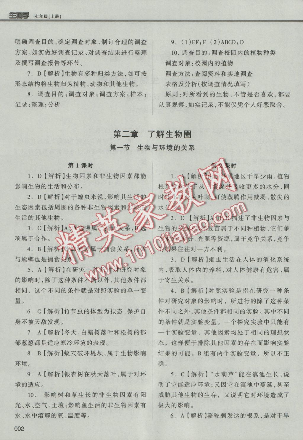 2016年學(xué)習(xí)質(zhì)量監(jiān)測(cè)七年級(jí)生物學(xué)上冊(cè)人教版 參考答案第2頁(yè)