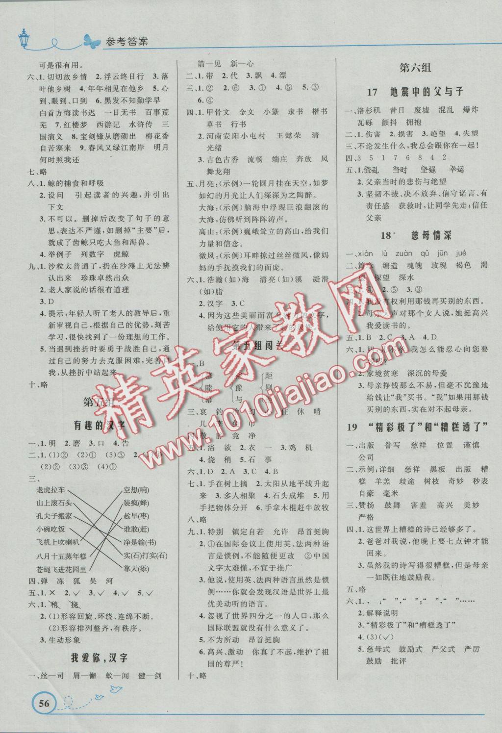 2016年小學(xué)同步測控優(yōu)化設(shè)計(jì)五年級語文上冊人教版福建專版 參考答案第4頁