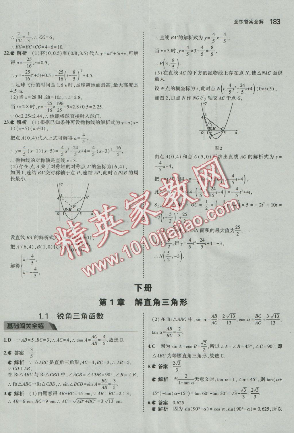 2016年5年中考3年模擬初中數(shù)學(xué)九年級(jí)全一冊(cè)浙教版 參考答案第44頁