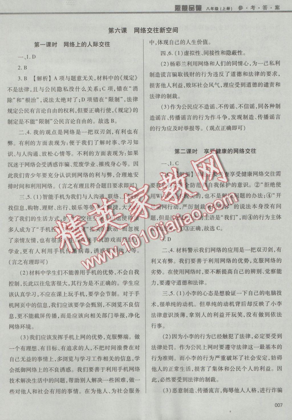 2016年學(xué)習(xí)質(zhì)量監(jiān)測八年級思想品德上冊人教版 參考答案第7頁