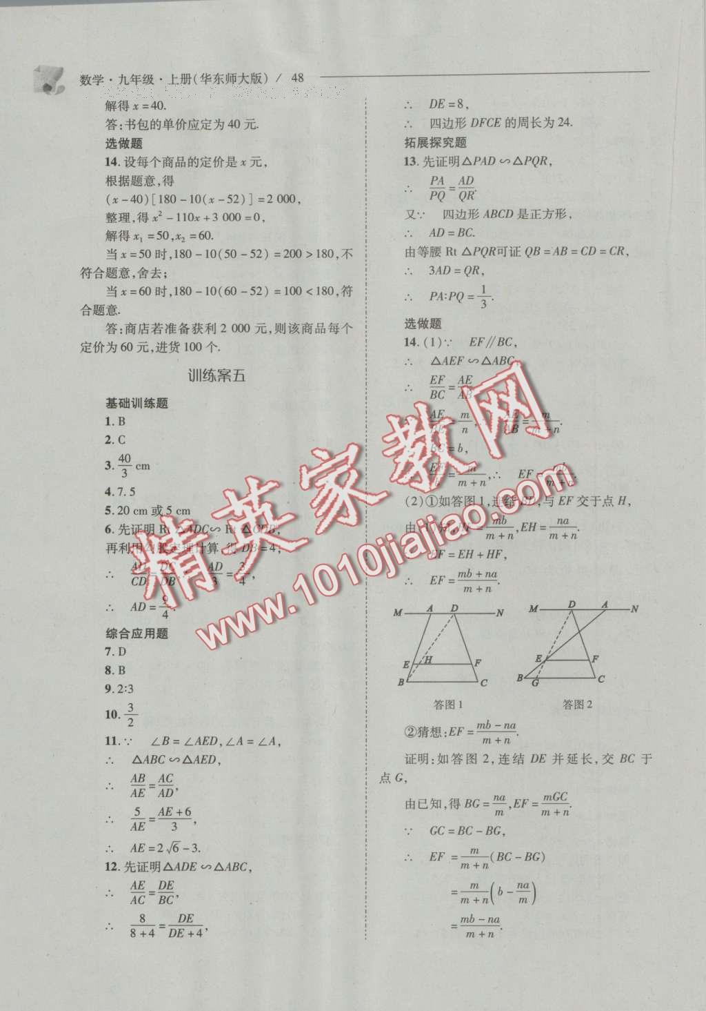 2016年新課程問題解決導(dǎo)學(xué)方案九年級(jí)數(shù)學(xué)上冊(cè)華東師大版 參考答案第55頁(yè)