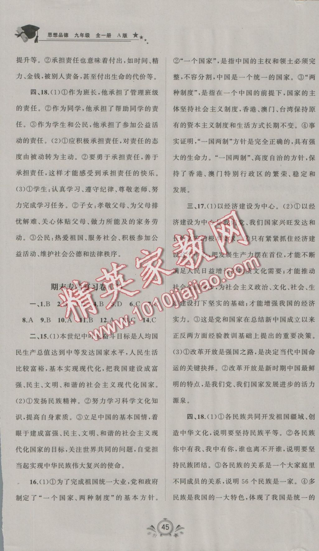 2016年新课程学习与测评单元双测九年级思想品德全一册A版 参考答案第5页