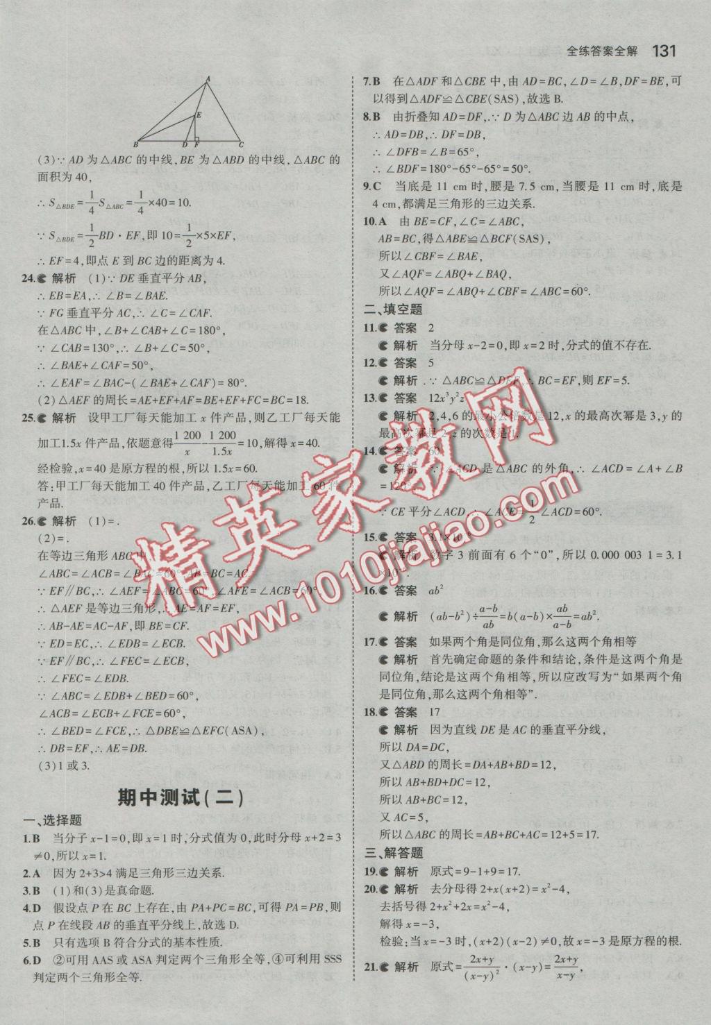 2016年5年中考3年模擬初中數(shù)學八年級上冊湘教版 參考答案第23頁