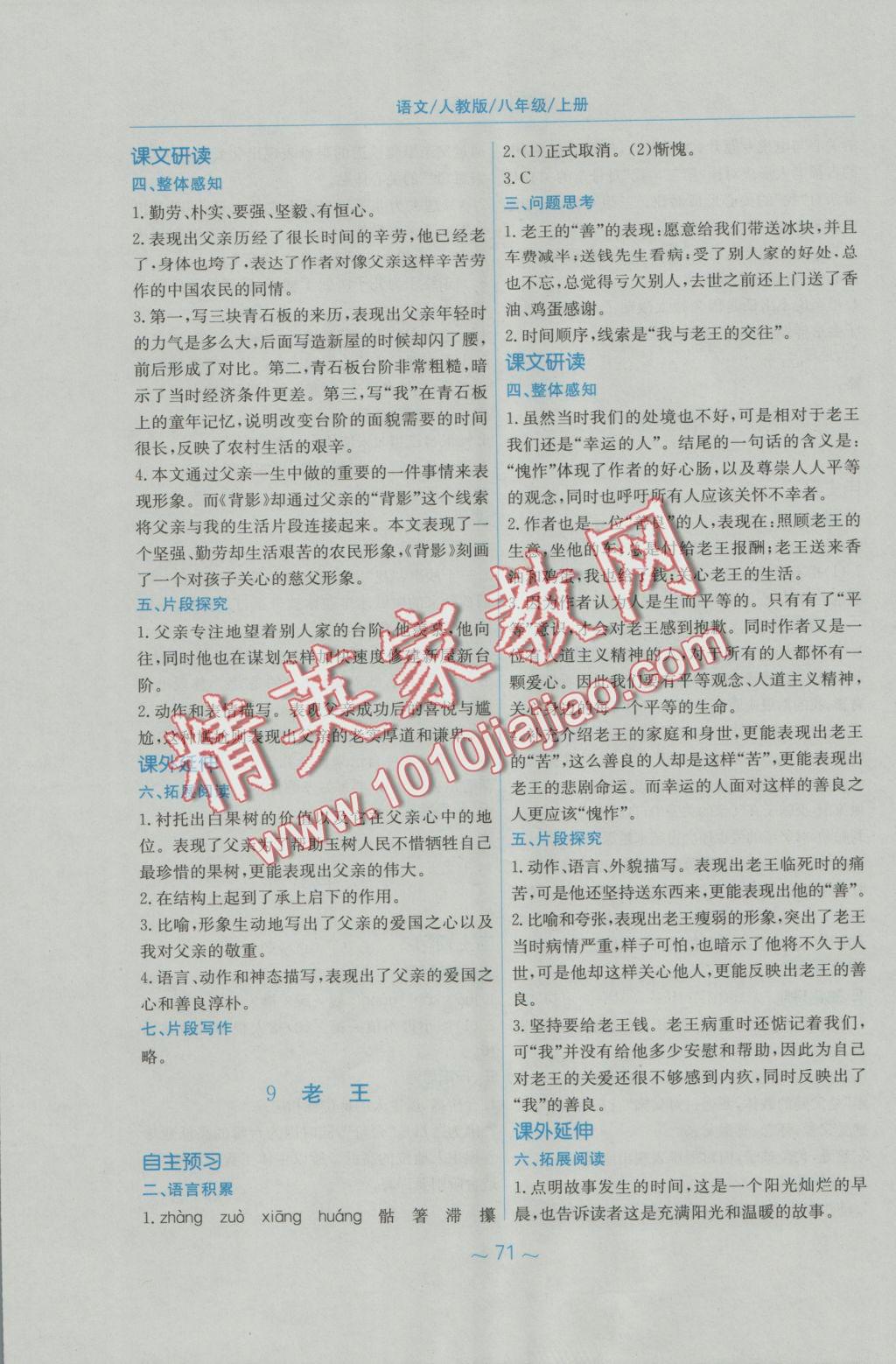 2016年新編基礎(chǔ)訓(xùn)練八年級(jí)語(yǔ)文上冊(cè)人教版 參考答案第28頁(yè)