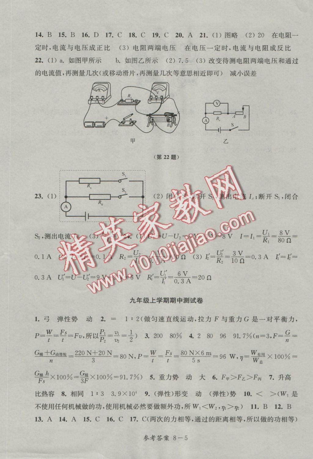 2016年同步练习配套试卷九年级物理上册江苏科学技术出版社 参考答案第5页