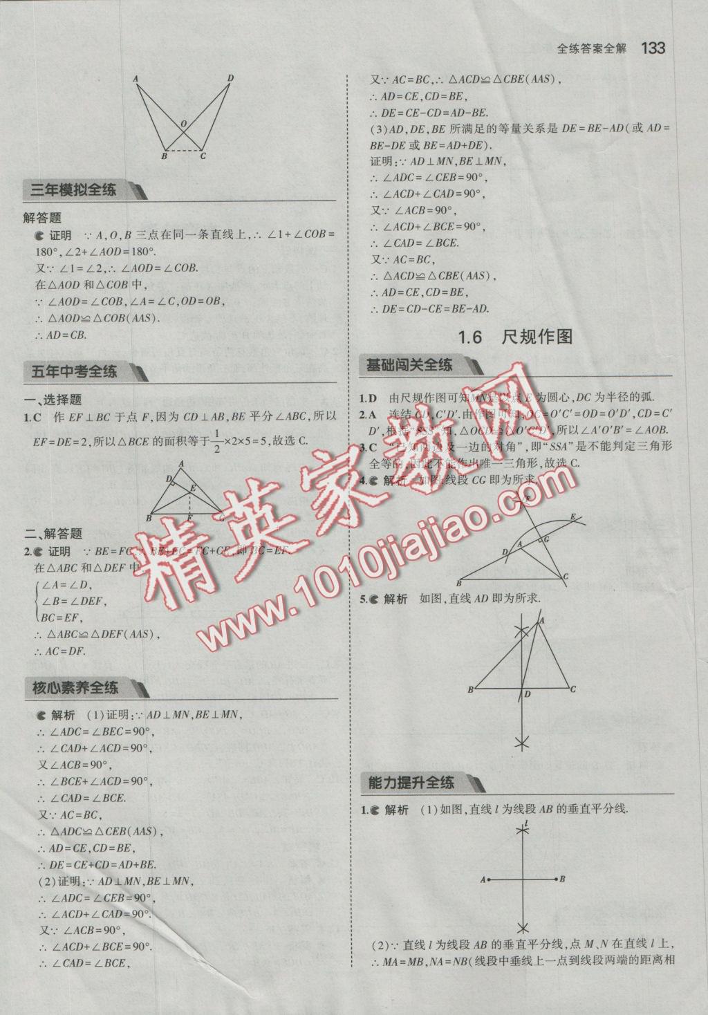 2016年5年中考3年模擬初中數(shù)學(xué)八年級上冊浙教版 參考答案第10頁