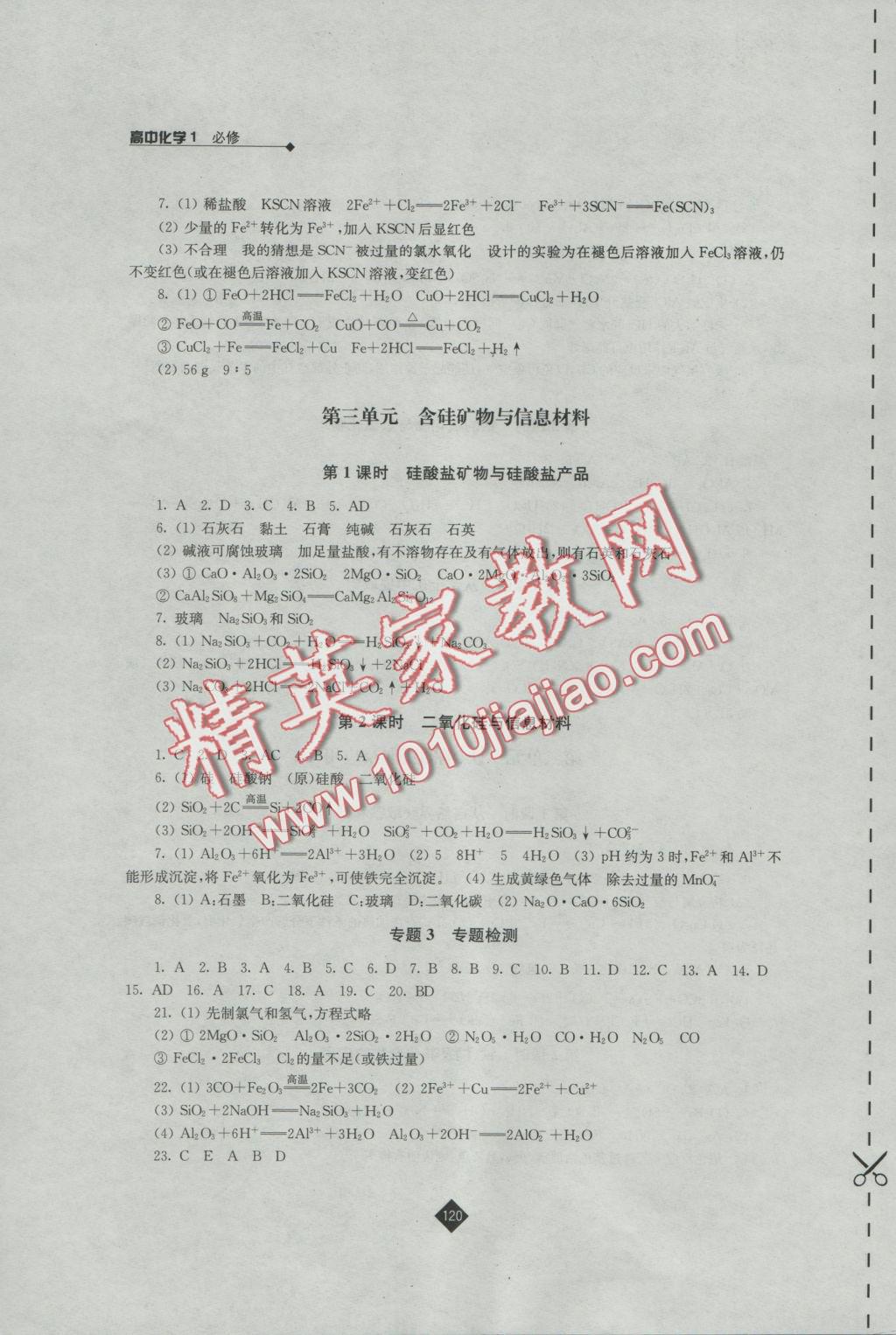 2016年伴你學(xué)高中化學(xué)必修1蘇教版 參考答案第8頁