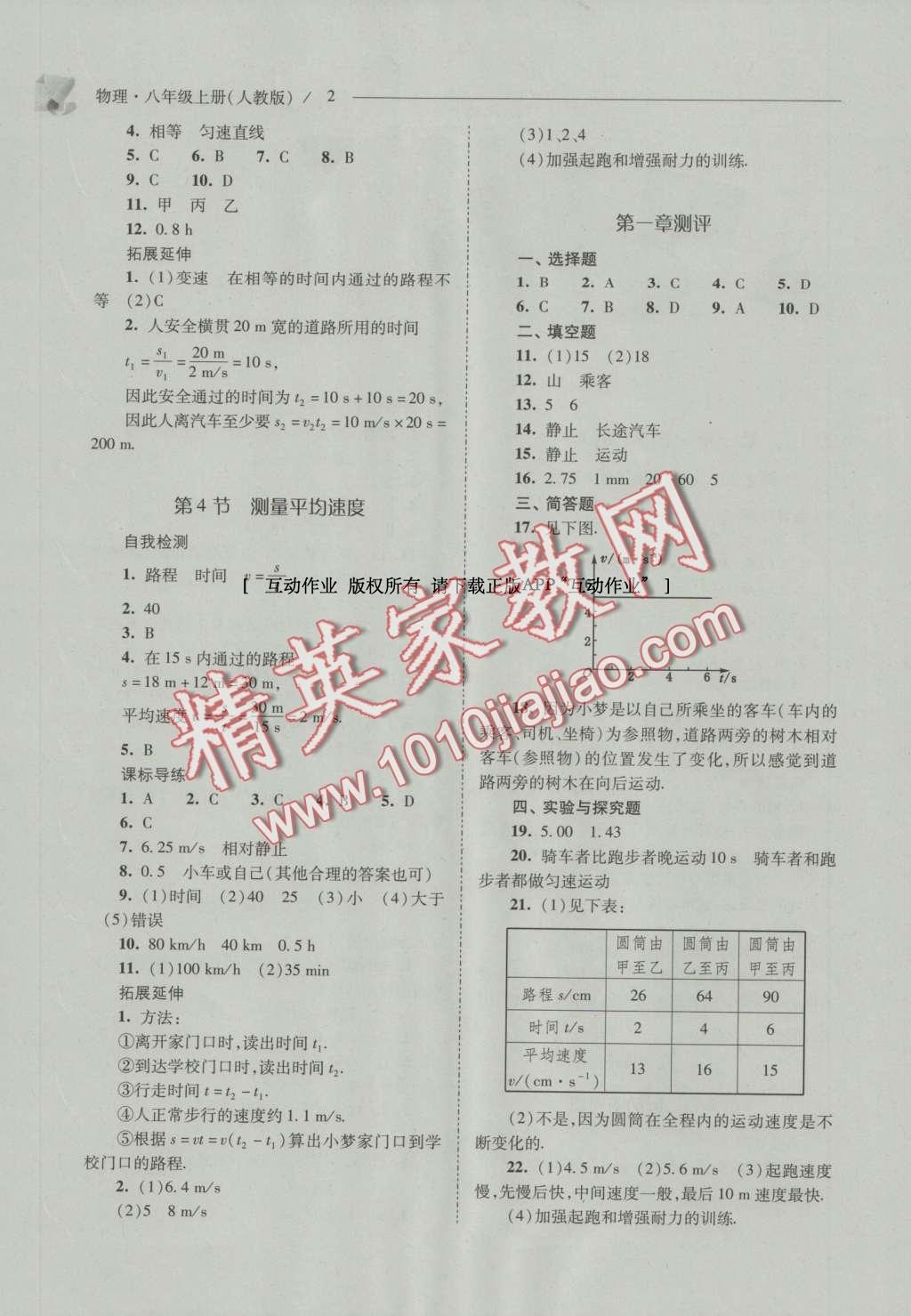 2016年新课程问题解决导学方案八年级物理上册人教版 参考答案第2页