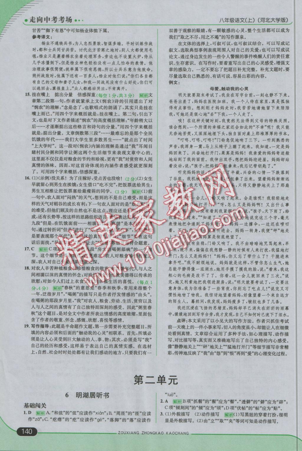 2016年走向中考考場(chǎng)八年級(jí)語(yǔ)文上冊(cè)河大版 參考答案第6頁(yè)