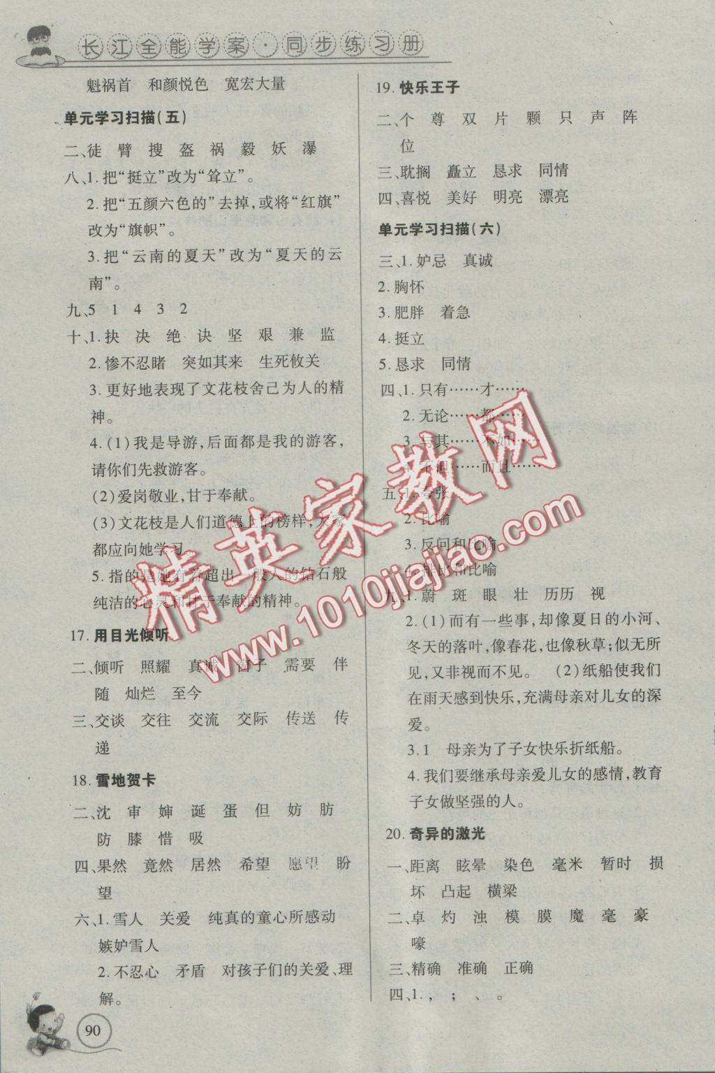 2016年長江全能學案同步練習冊五年級語文上冊鄂教版 參考答案第4頁