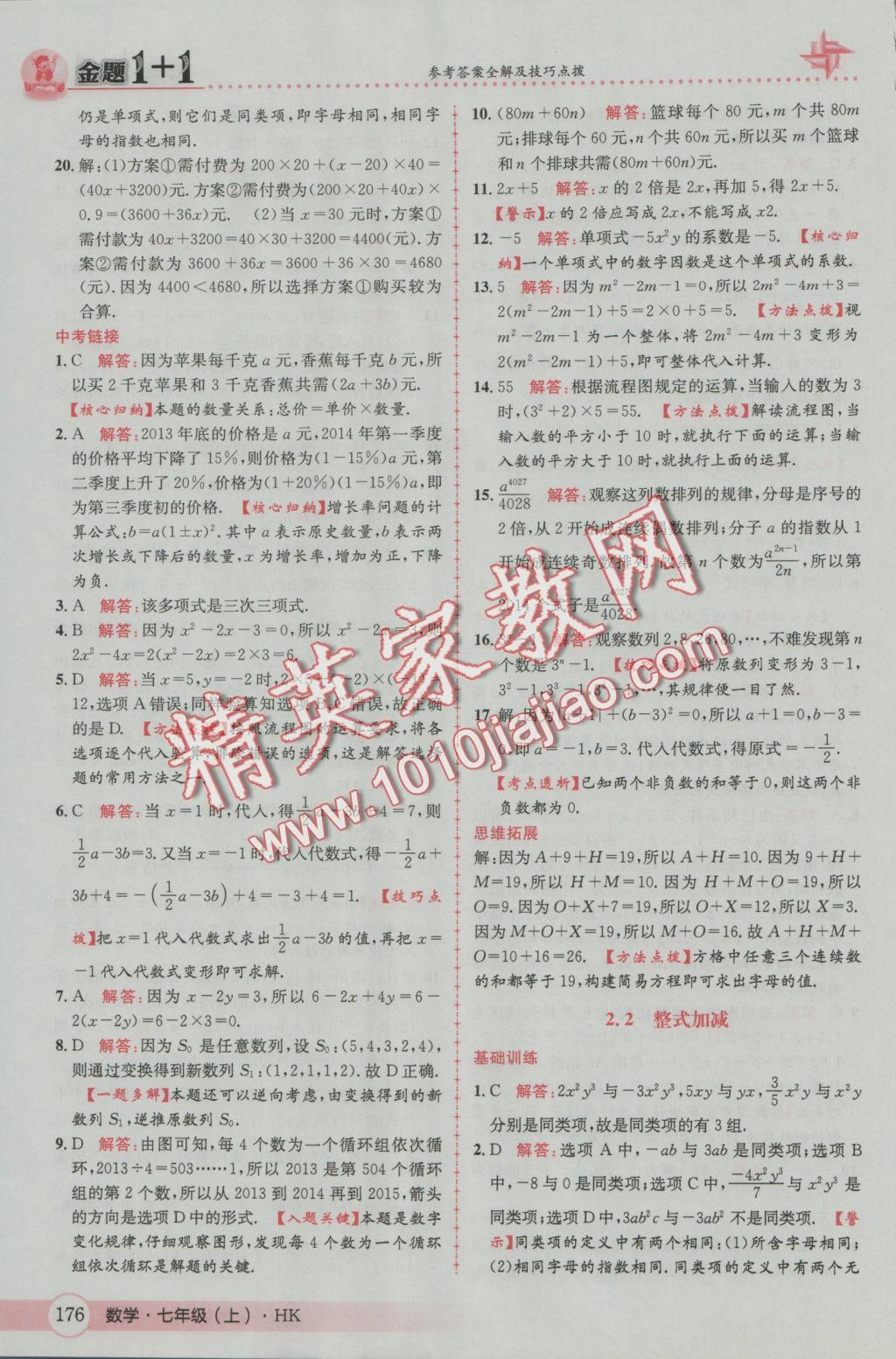 2016年金題1加1七年級數(shù)學上冊滬科版 參考答案第20頁