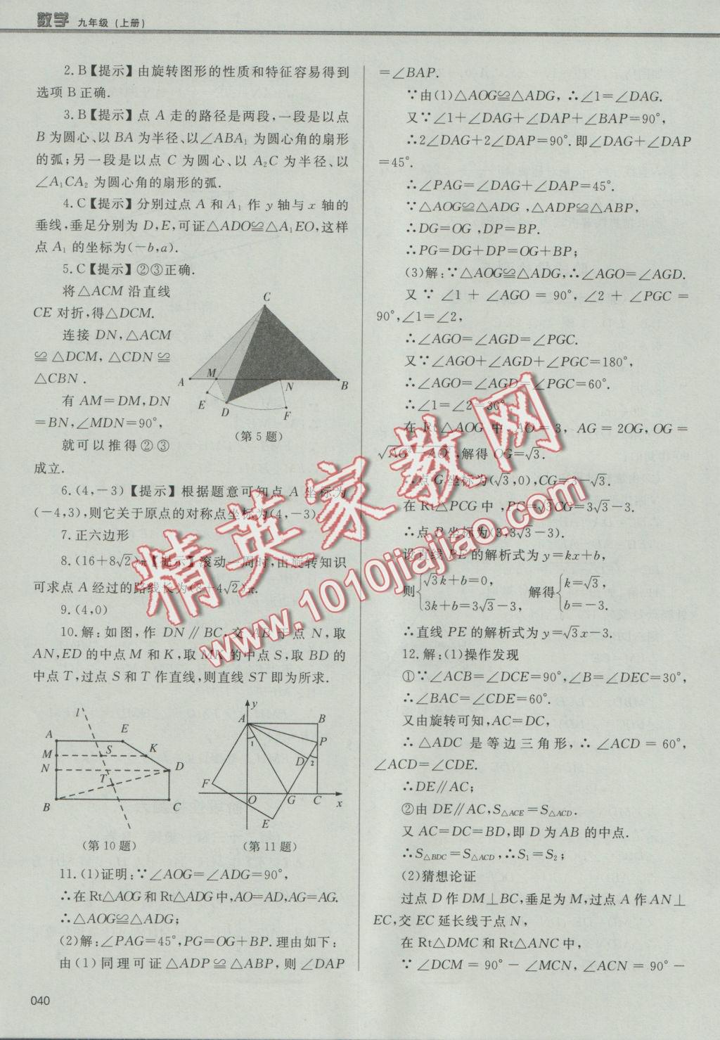 2016年學習質(zhì)量監(jiān)測九年級數(shù)學上冊人教版 參考答案第40頁