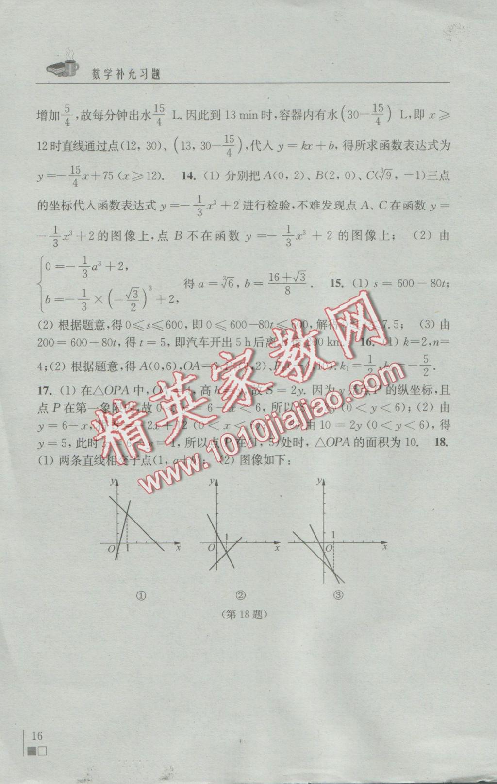 2016年補充習(xí)題八年級數(shù)學(xué)上冊蘇科版江蘇鳳凰科學(xué)技術(shù)出版社 參考答案第16頁