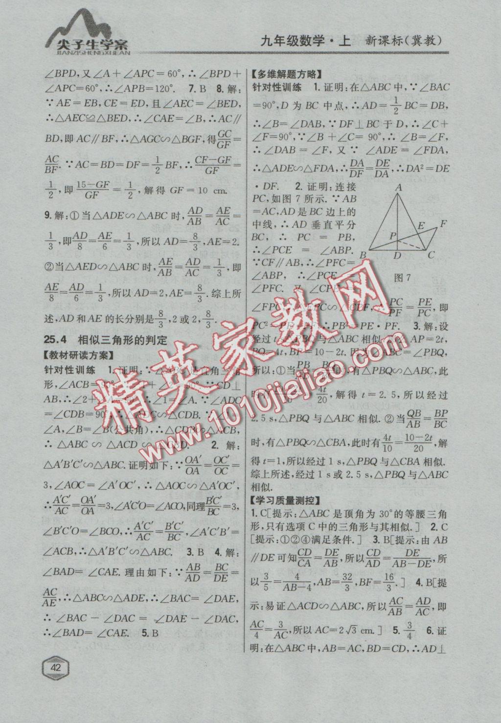 2016年尖子生学案九年级数学上册冀教版 参考答案第18页