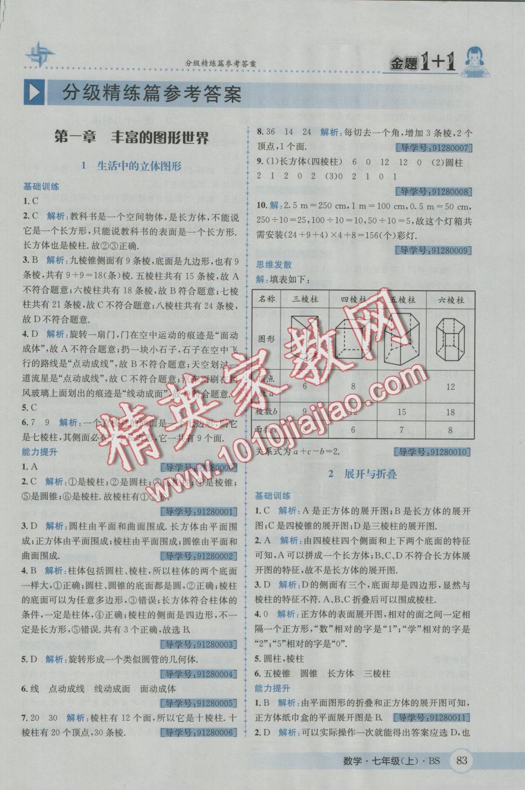 2016年金题1加1七年级数学上册北师大版 参考答案第1页