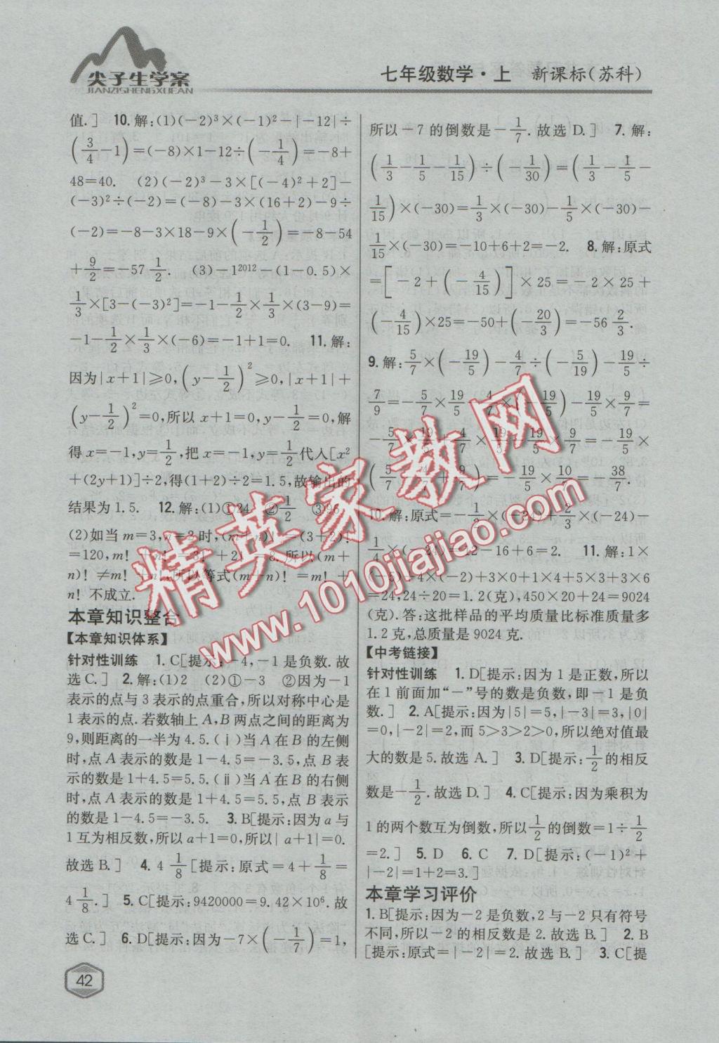 2016年尖子生學案七年級數(shù)學上冊蘇科版 參考答案第12頁