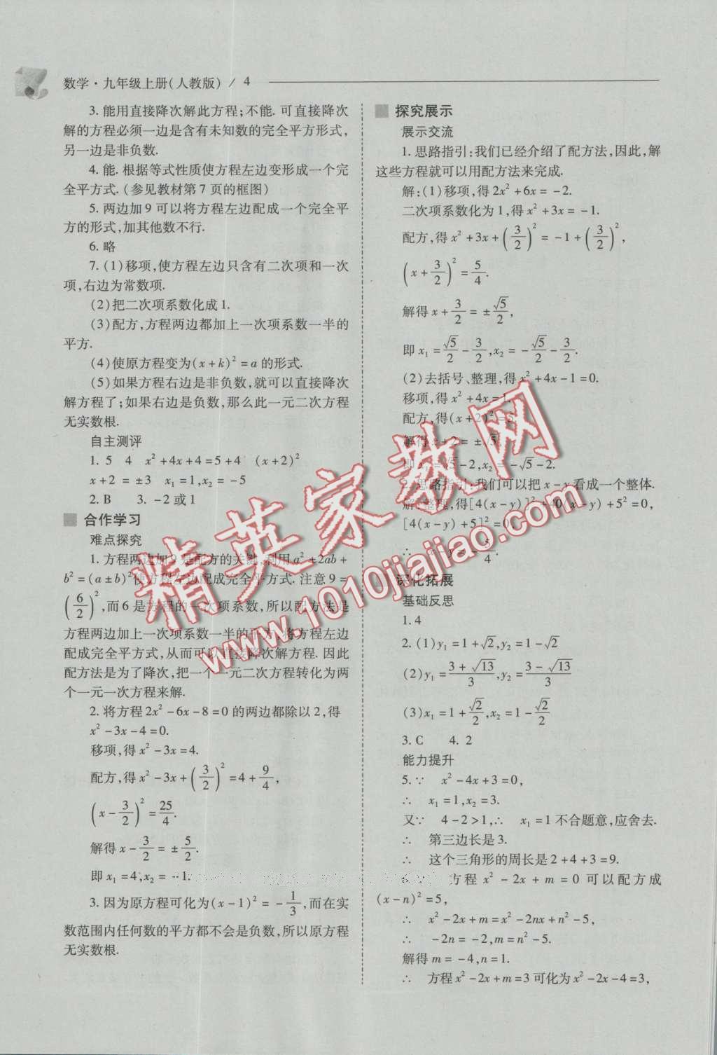 2016年新課程問題解決導學方案九年級數(shù)學上冊人教版 參考答案第18頁