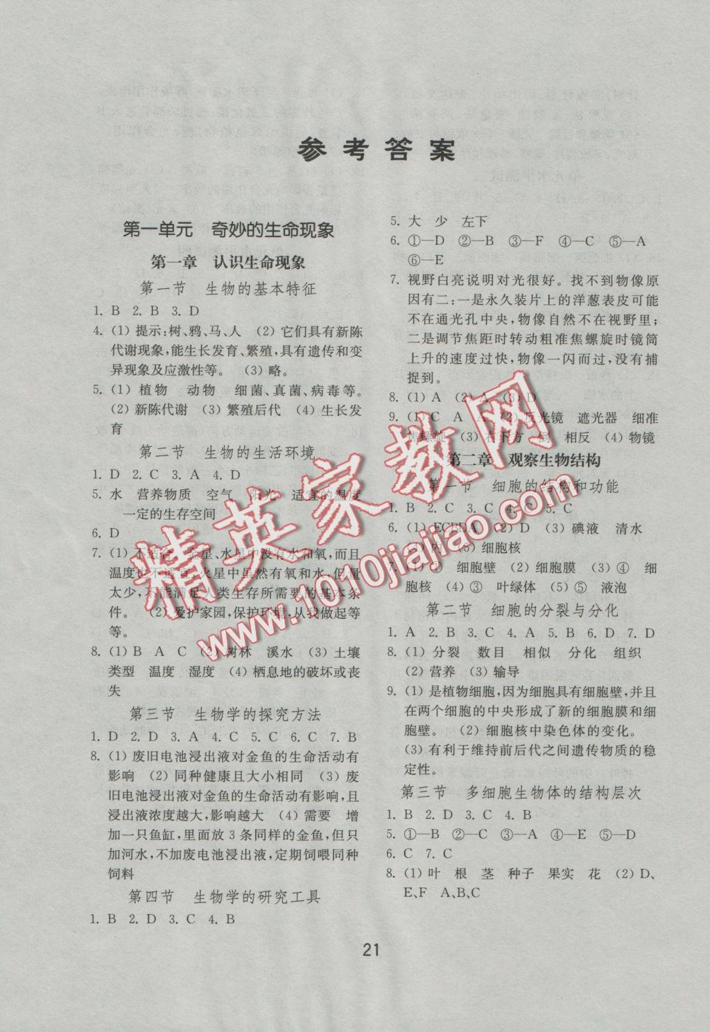 2016年初中基礎(chǔ)訓(xùn)練七年級生物學(xué)上冊濟(jì)南版山東教育出版社 參考答案第1頁