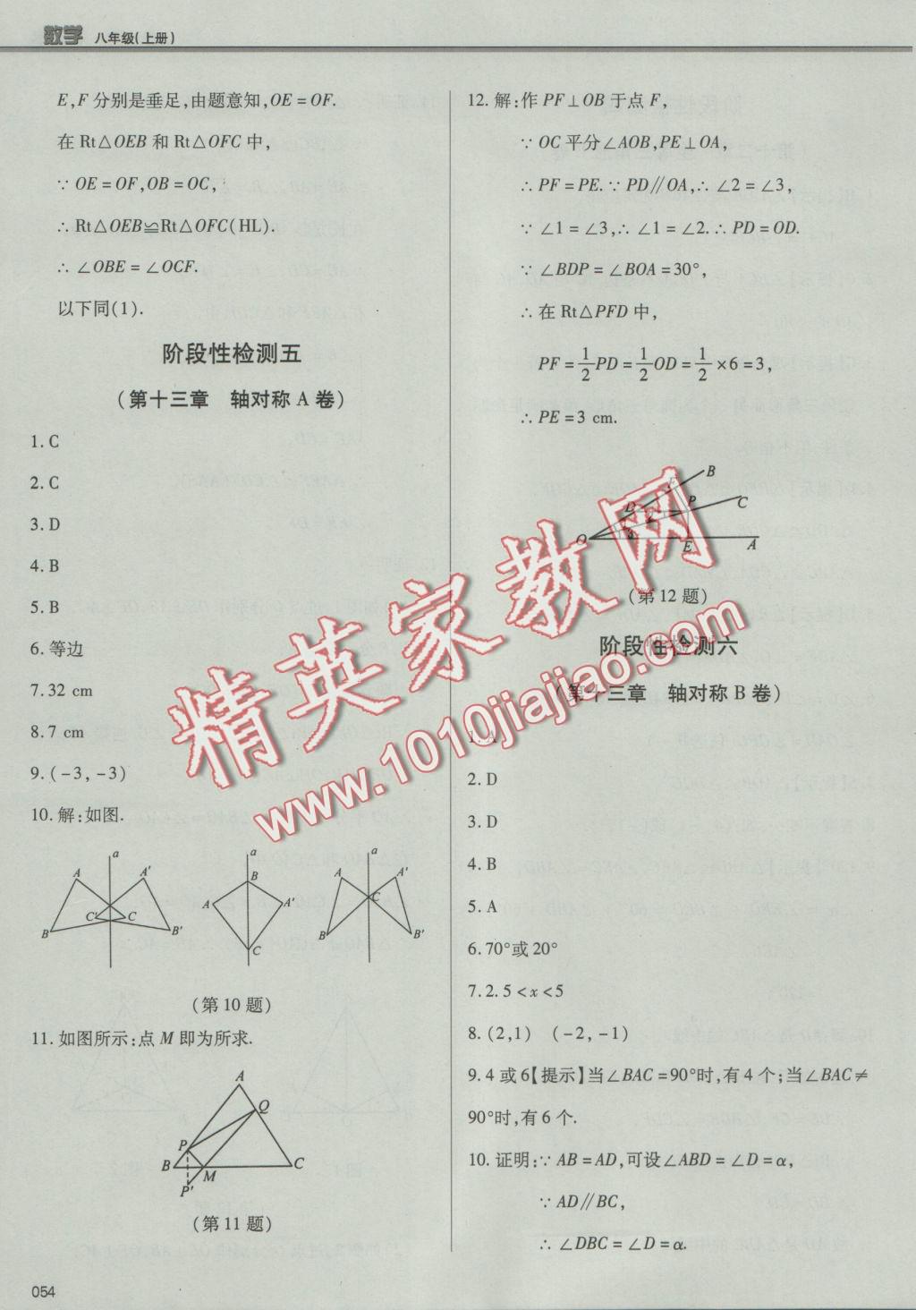 2016年學(xué)習(xí)質(zhì)量監(jiān)測八年級數(shù)學(xué)上冊人教版 參考答案第54頁