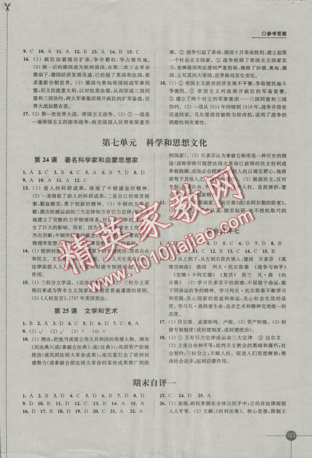 2016年同步練習(xí)九年級歷史上冊岳麓版江蘇鳳凰科學(xué)技術(shù)出版社 參考答案第7頁