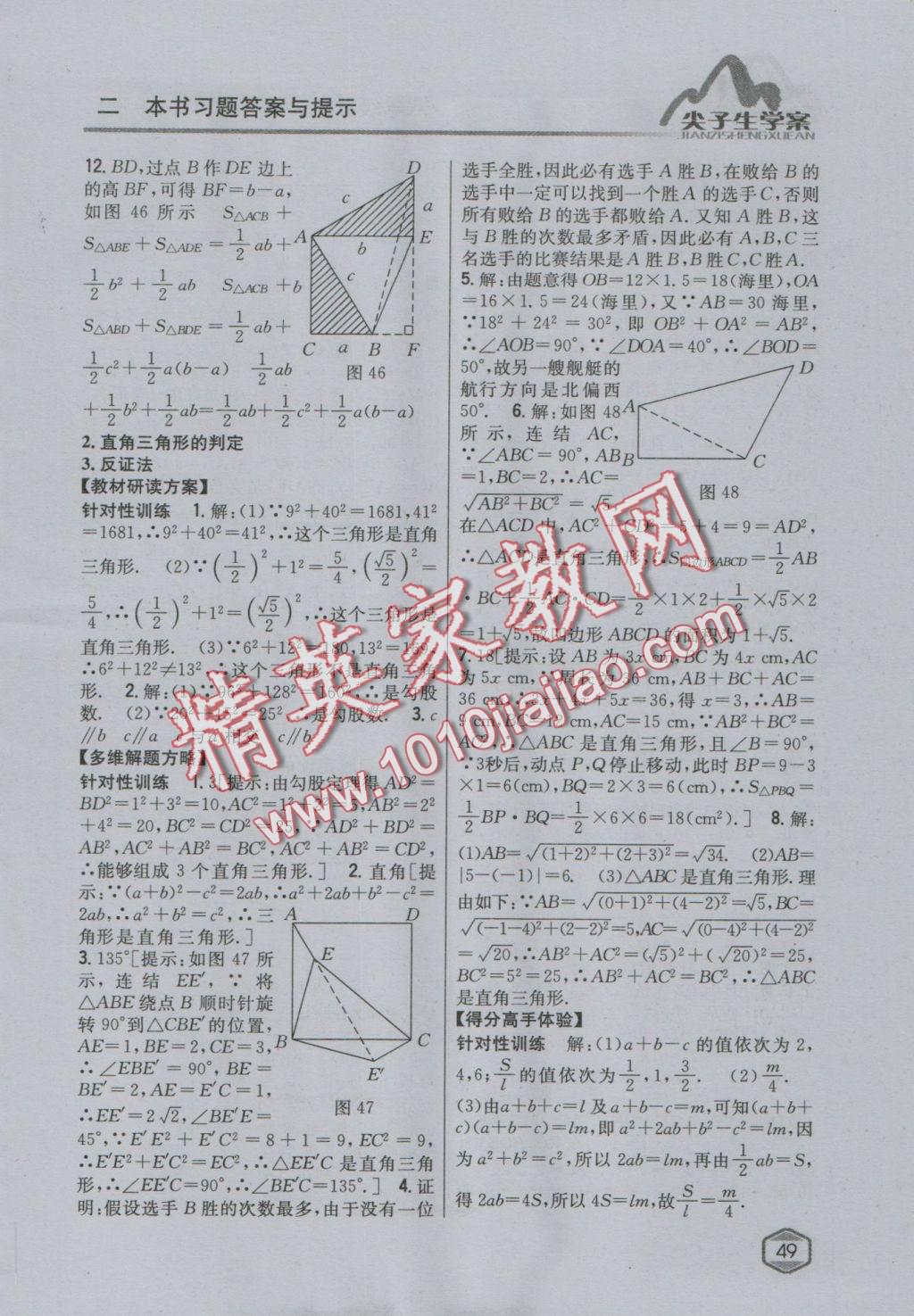 2016年尖子生學(xué)案八年級數(shù)學(xué)上冊華師大版 參考答案第26頁