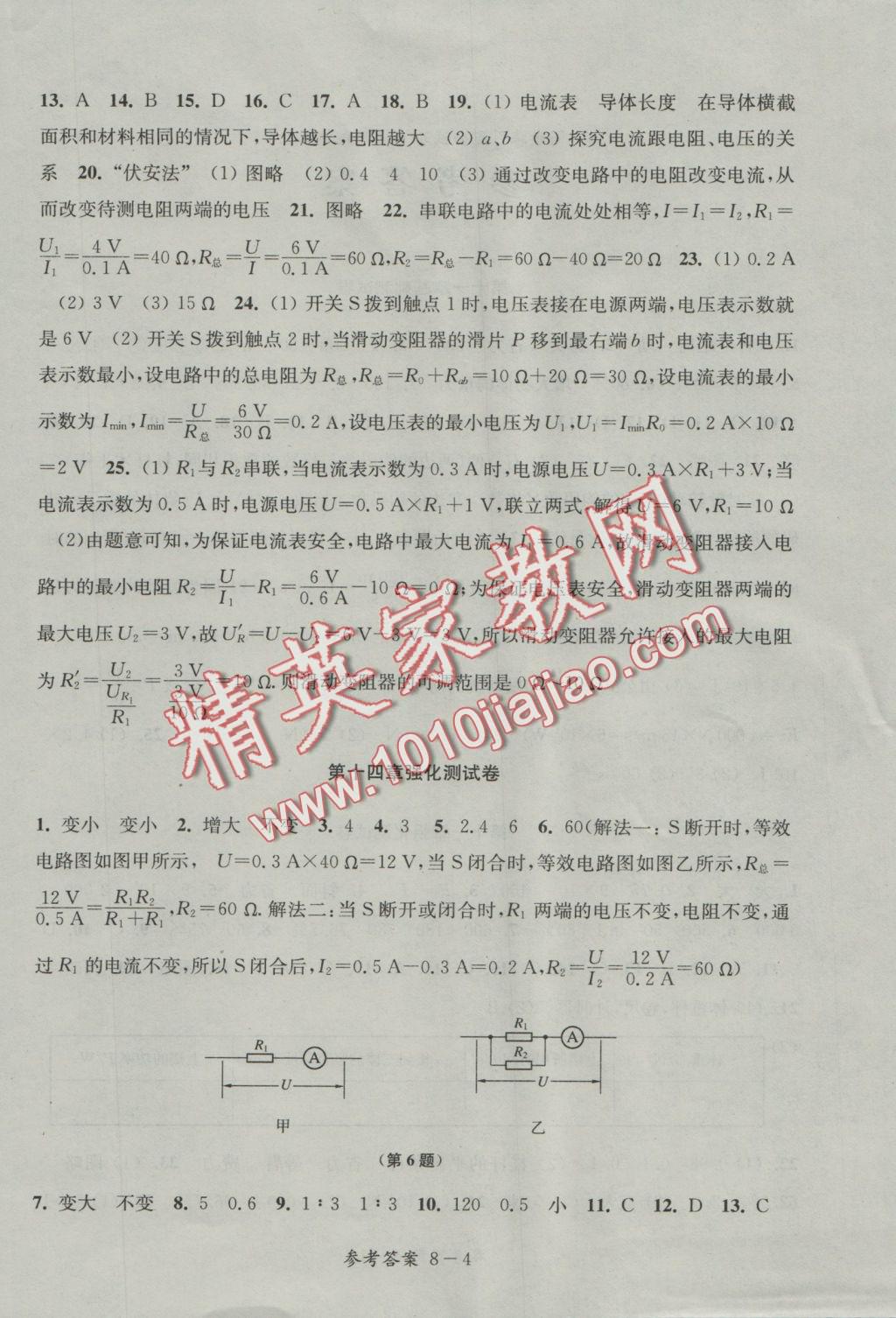 2016年同步练习配套试卷九年级物理上册江苏科学技术出版社 参考答案第4页