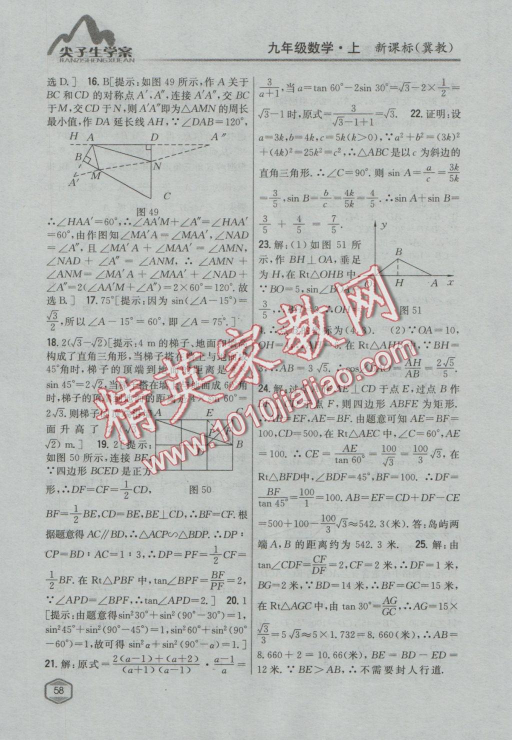 2016年尖子生学案九年级数学上册冀教版 参考答案第34页