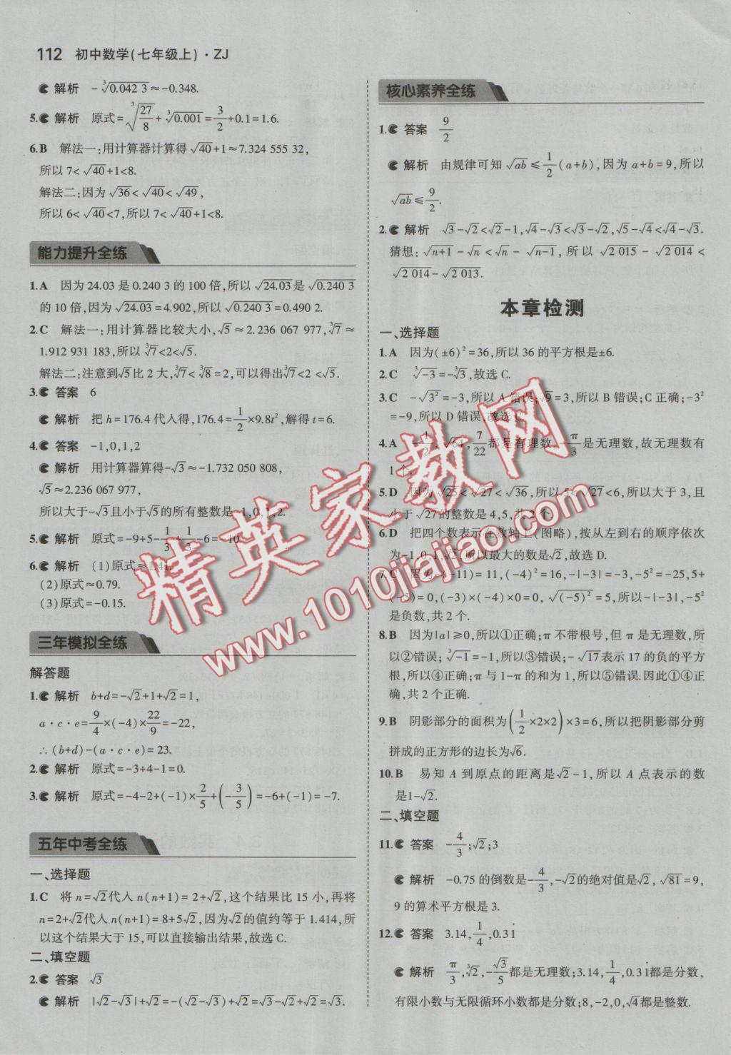 2016年5年中考3年模擬初中數(shù)學(xué)七年級上冊浙教版 參考答案第18頁