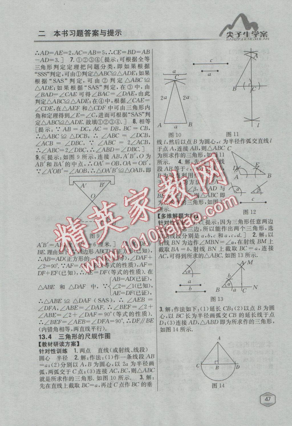 2016年尖子生学案八年级数学上册冀教版 参考答案第12页