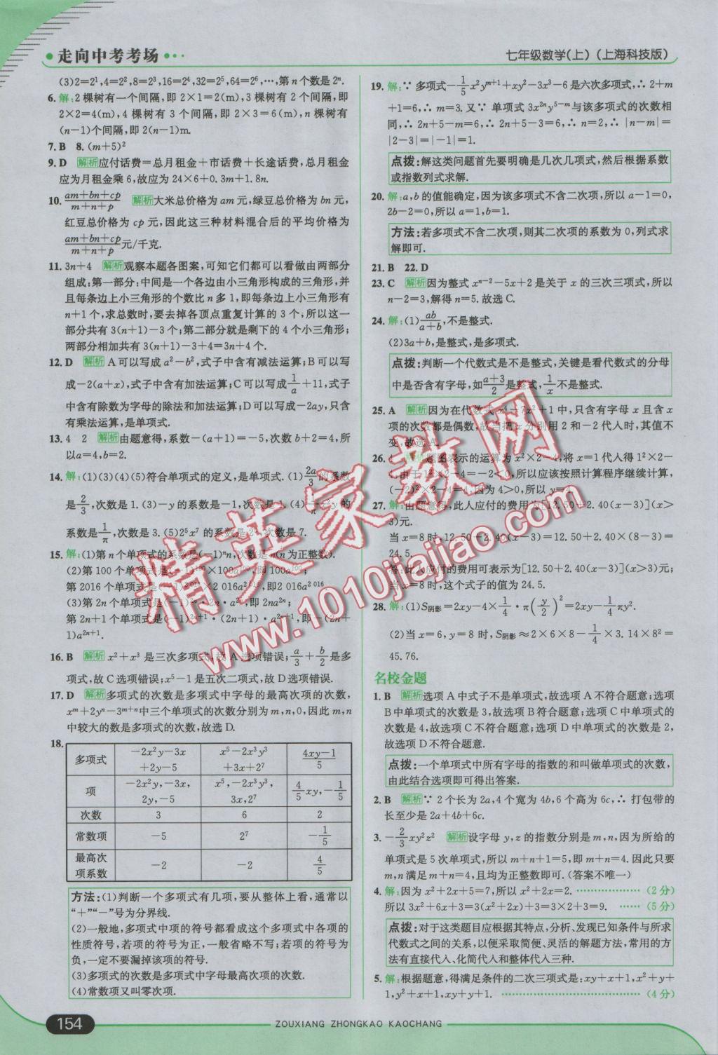 2016年走向中考考場七年級數(shù)學(xué)上冊滬科版 參考答案第12頁