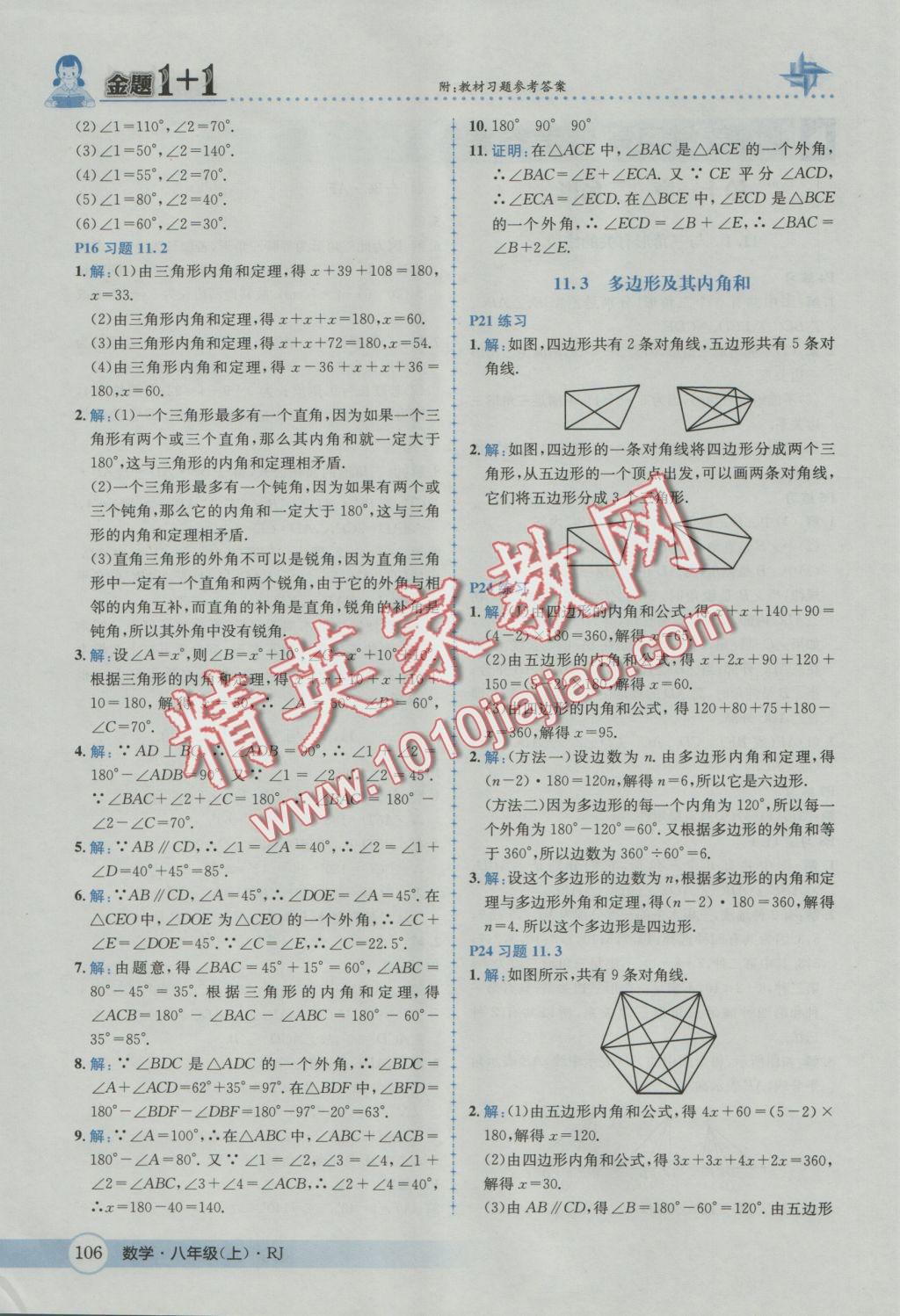 2016年金題1加1八年級數(shù)學上冊人教版 參考答案第42頁