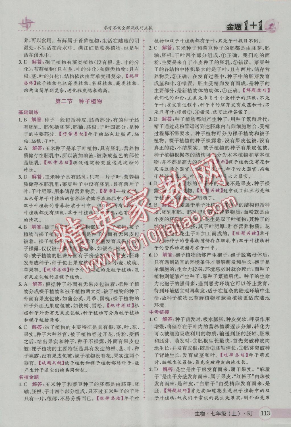 2016年金題1加1七年級生物上冊人教版 參考答案第21頁