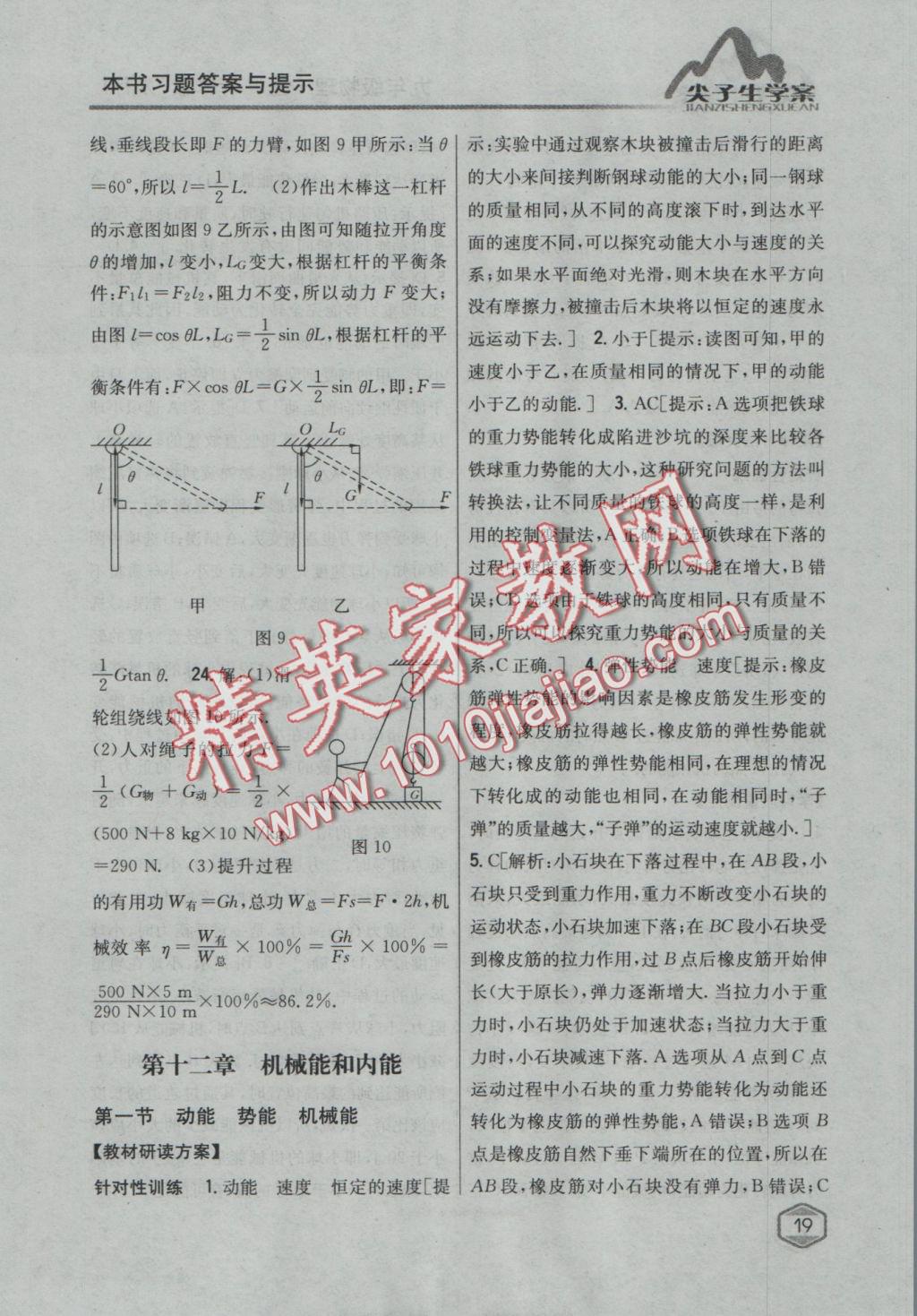 2016年尖子生学案九年级物理上册苏科版 参考答案第12页