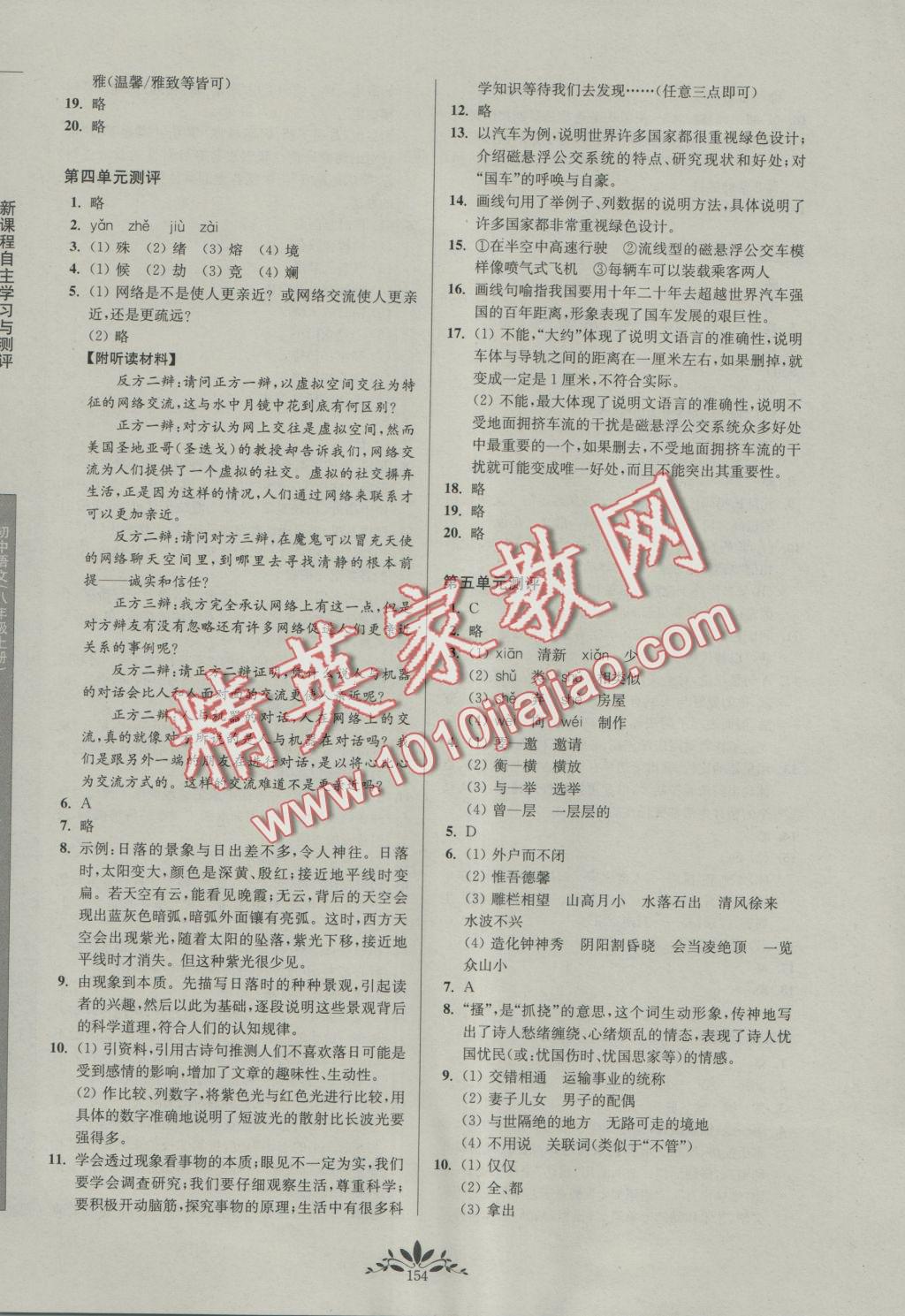 2016年新課程自主學(xué)習(xí)與測(cè)評(píng)初中語(yǔ)文八年級(jí)上冊(cè)人教版 參考答案第14頁(yè)