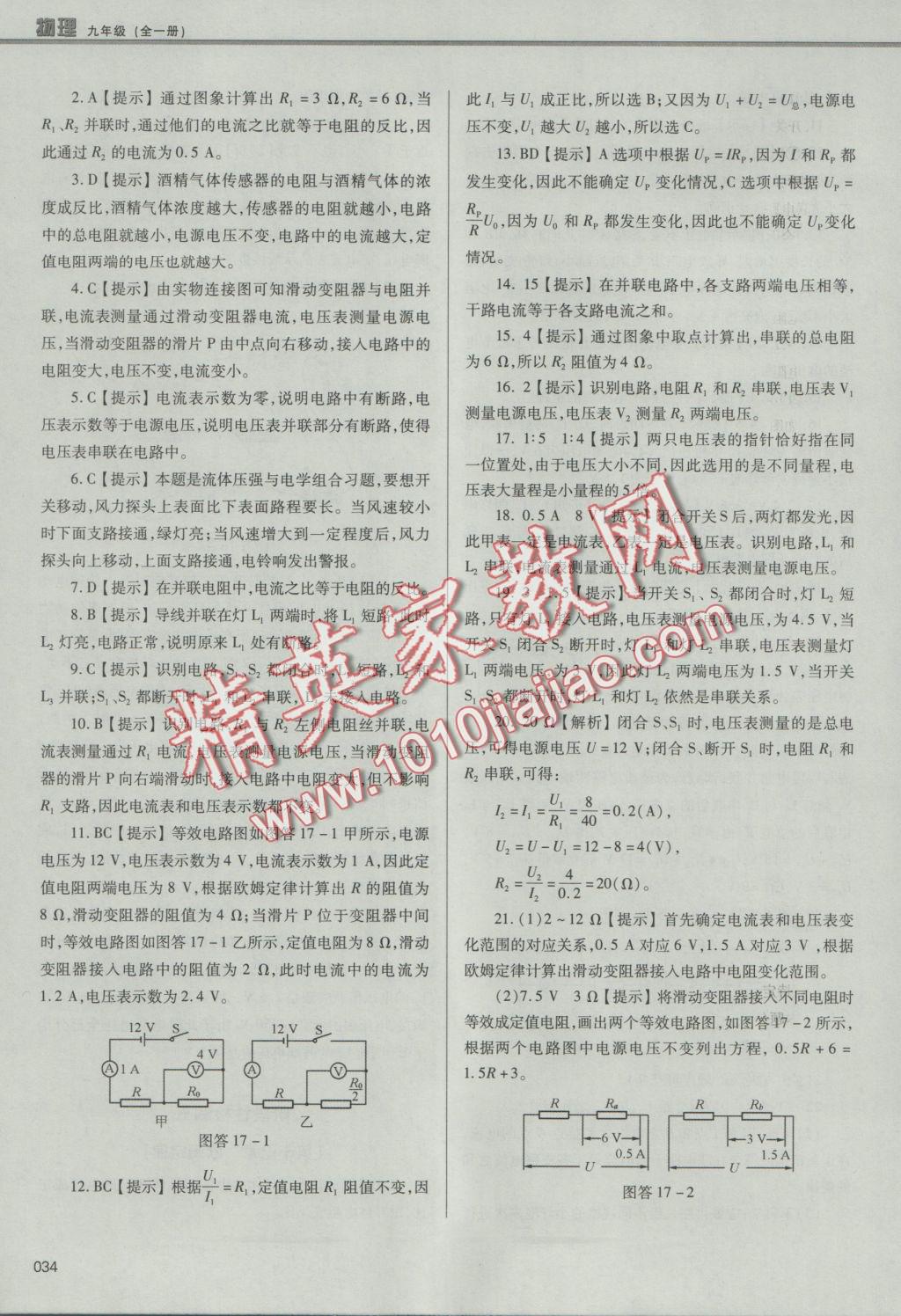 2016年學(xué)習(xí)質(zhì)量監(jiān)測(cè)九年級(jí)物理全一冊(cè)人教版 參考答案第34頁