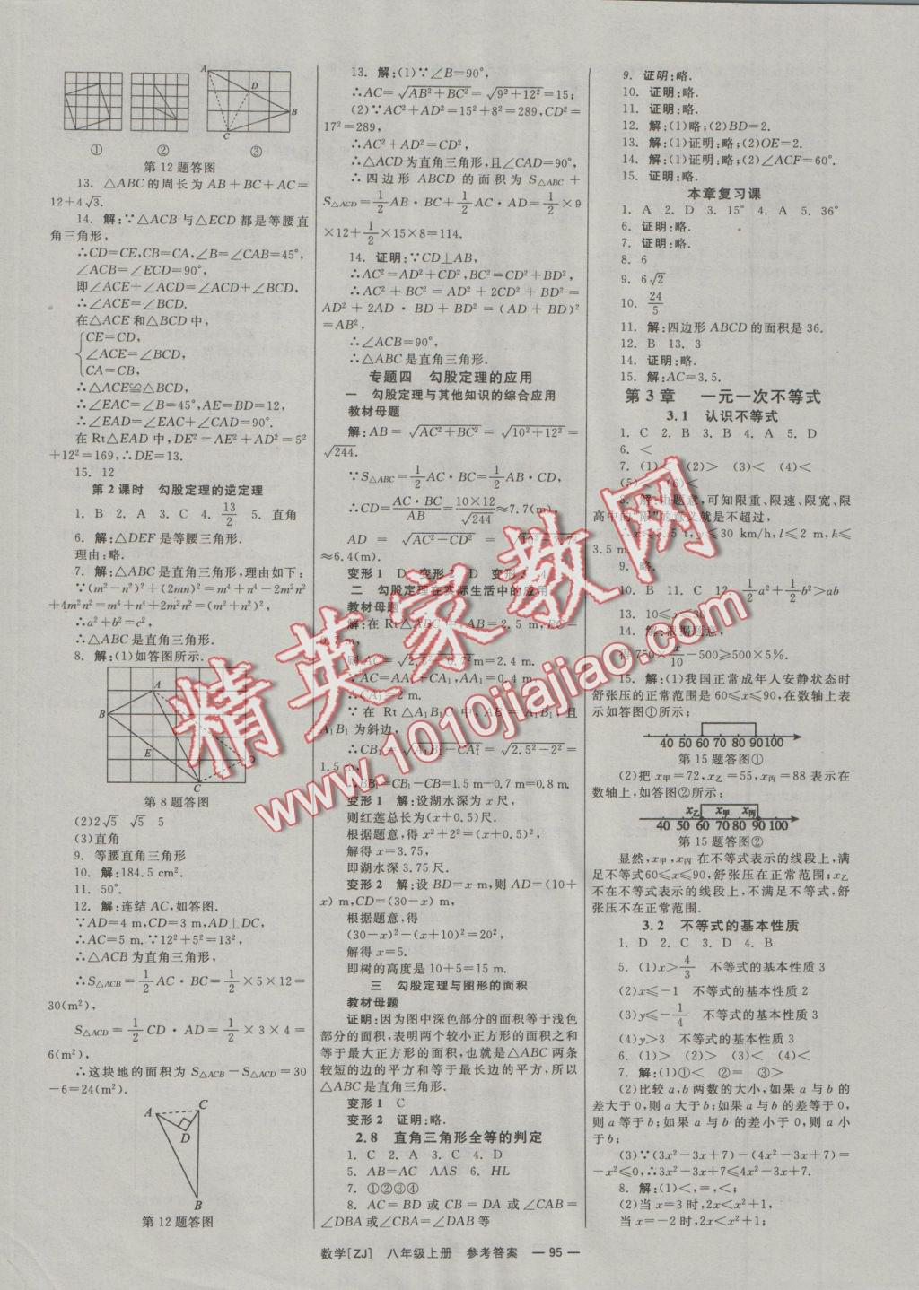 2016年全效學習八年級數(shù)學上冊浙教版創(chuàng)新版 參考答案第6頁