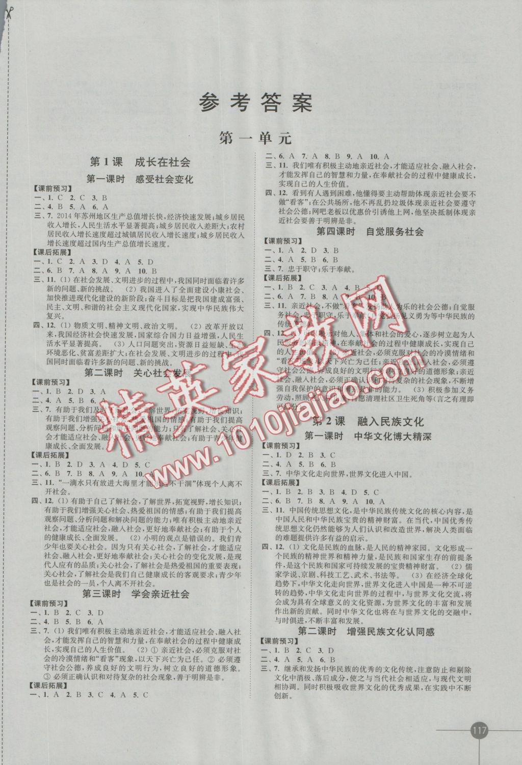 2016年同步练习九年级思想品德全一册苏人版江凤凰苏科学技术出版社 参考答案第1页