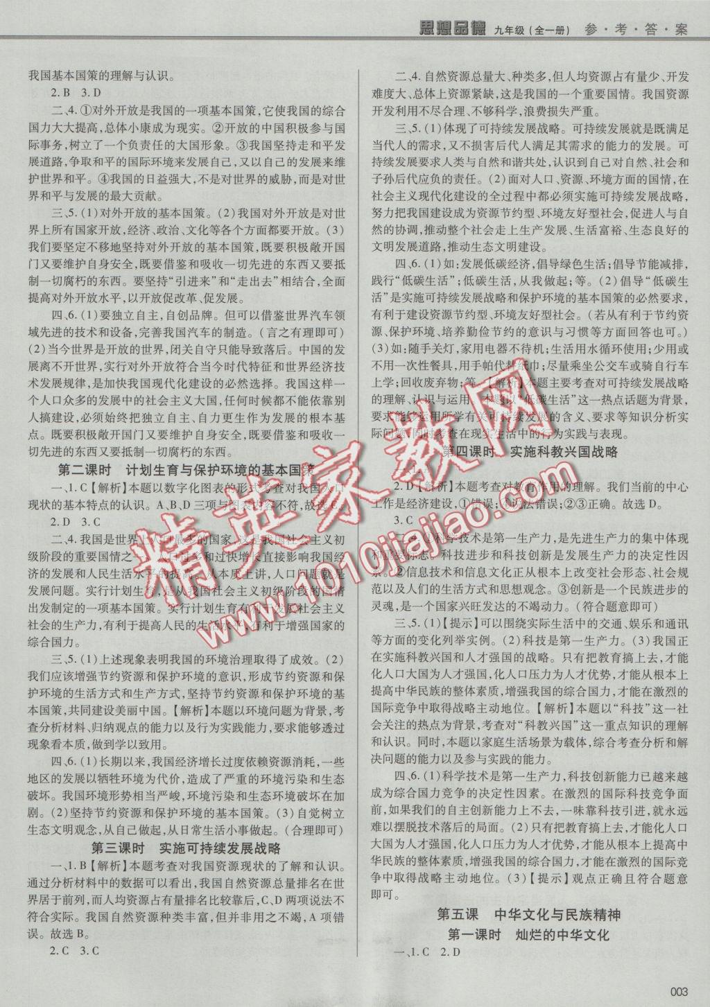 2016年學(xué)習(xí)質(zhì)量監(jiān)測九年級思想品德全一冊人教版 參考答案第3頁