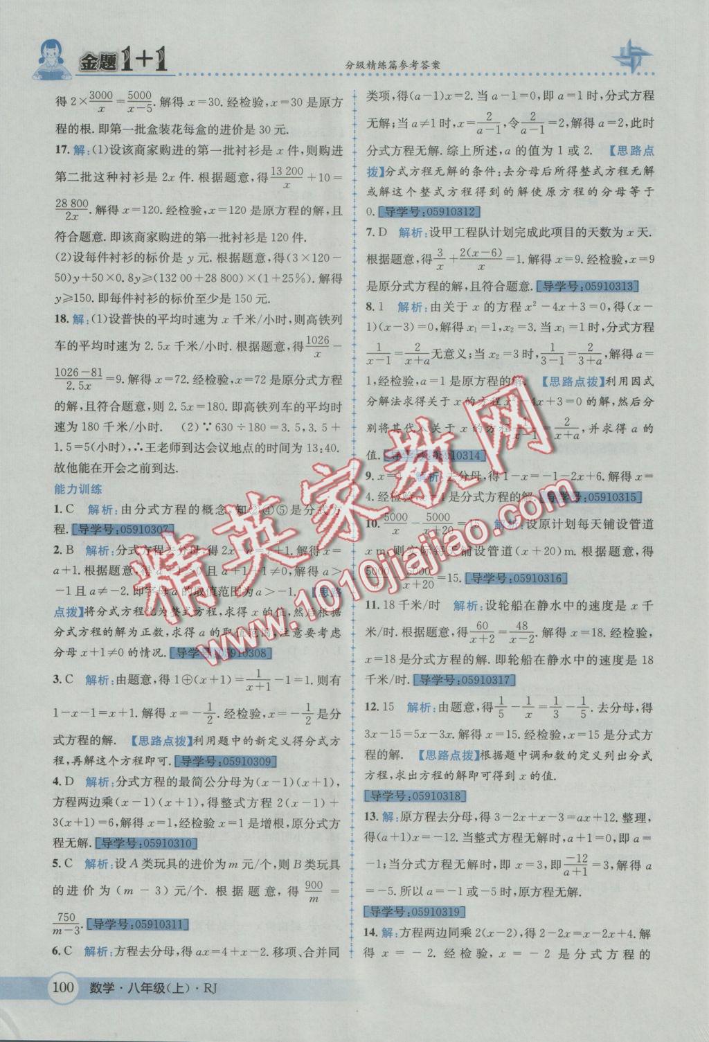 2016年金題1加1八年級(jí)數(shù)學(xué)上冊(cè)人教版 參考答案第36頁(yè)