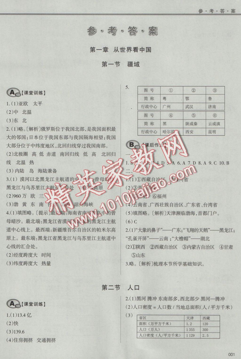 2016年學(xué)習(xí)質(zhì)量監(jiān)測(cè)八年級(jí)地理上冊(cè)人教版 參考答案第1頁(yè)