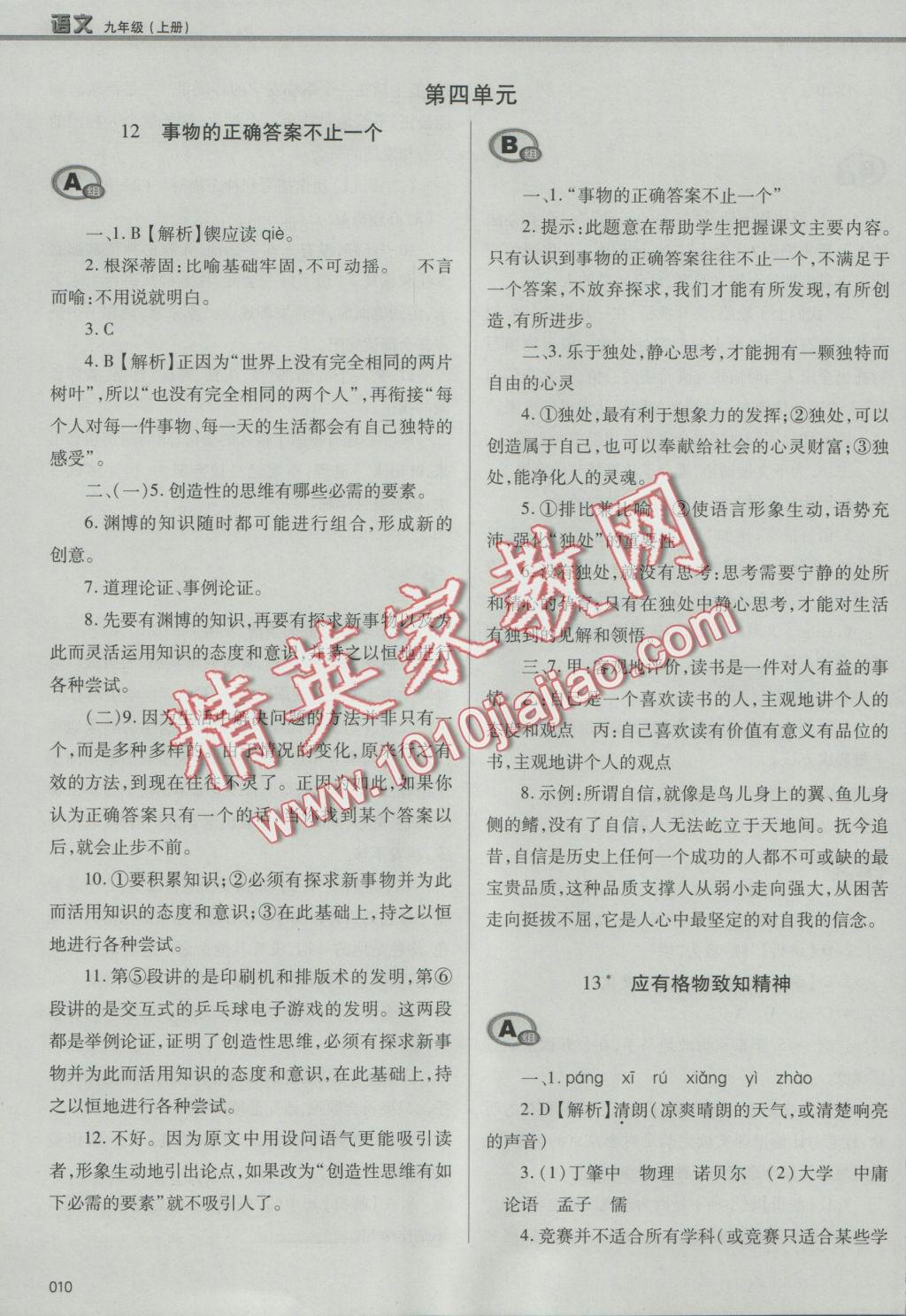 2016年學(xué)習(xí)質(zhì)量監(jiān)測九年級語文上冊人教版 參考答案第10頁