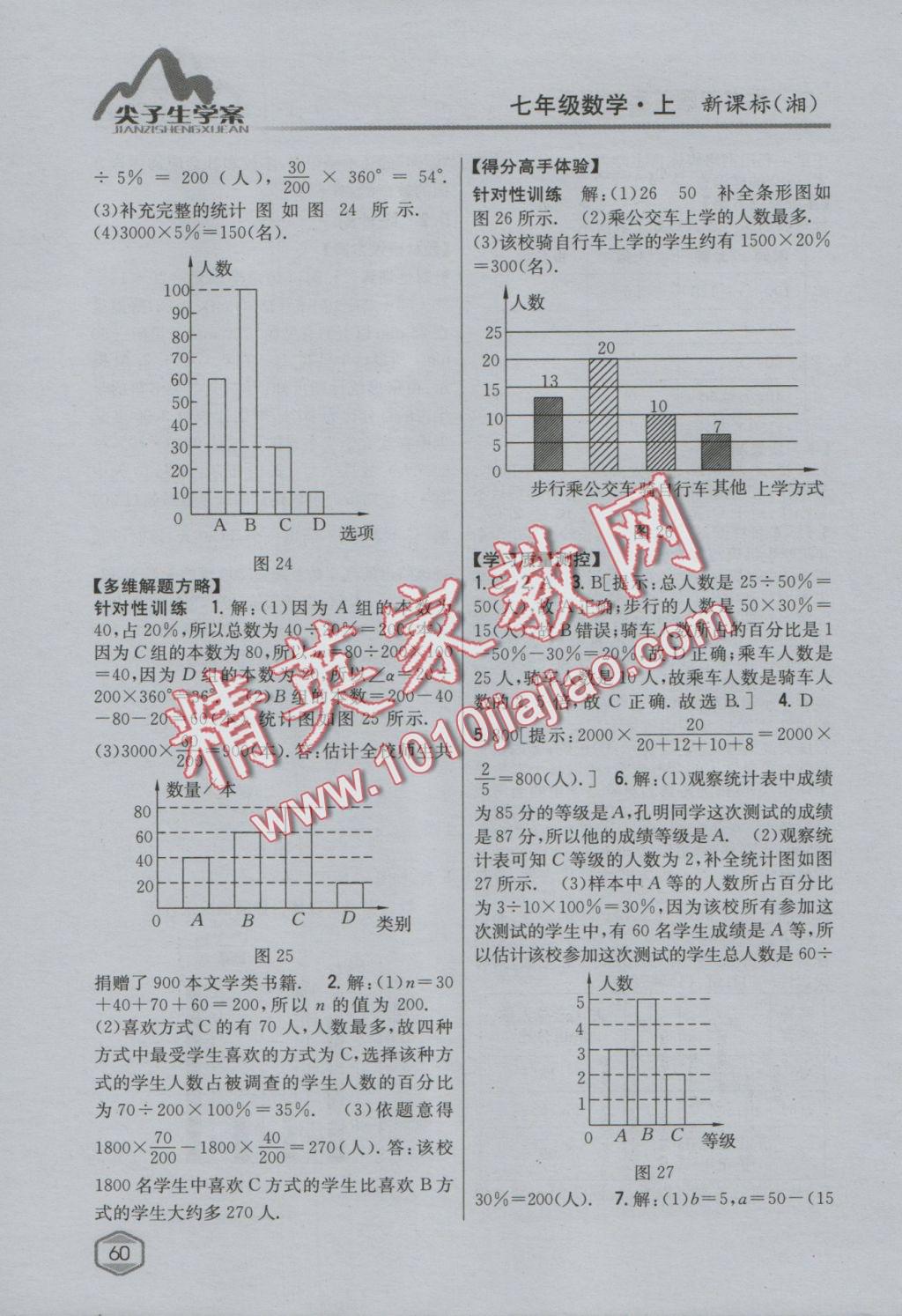 2016年尖子生学案七年级数学上册湘教版 参考答案第24页