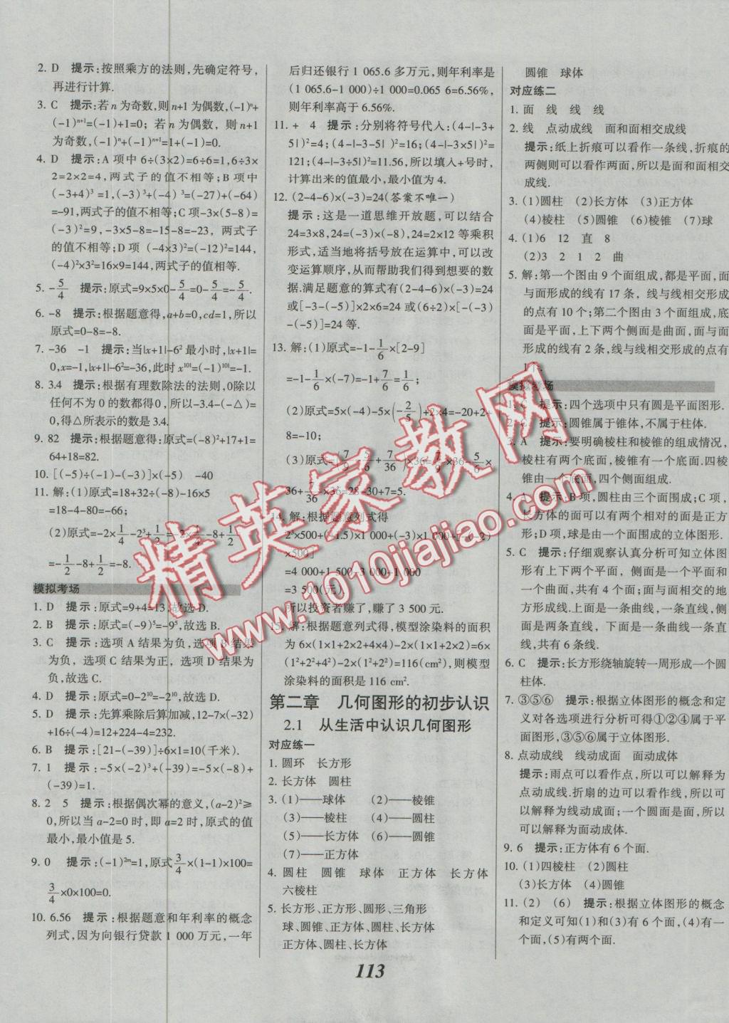 2016年全優(yōu)課堂考點(diǎn)集訓(xùn)與滿分備考七年級(jí)數(shù)學(xué)上冊(cè)冀教版 參考答案第28頁(yè)