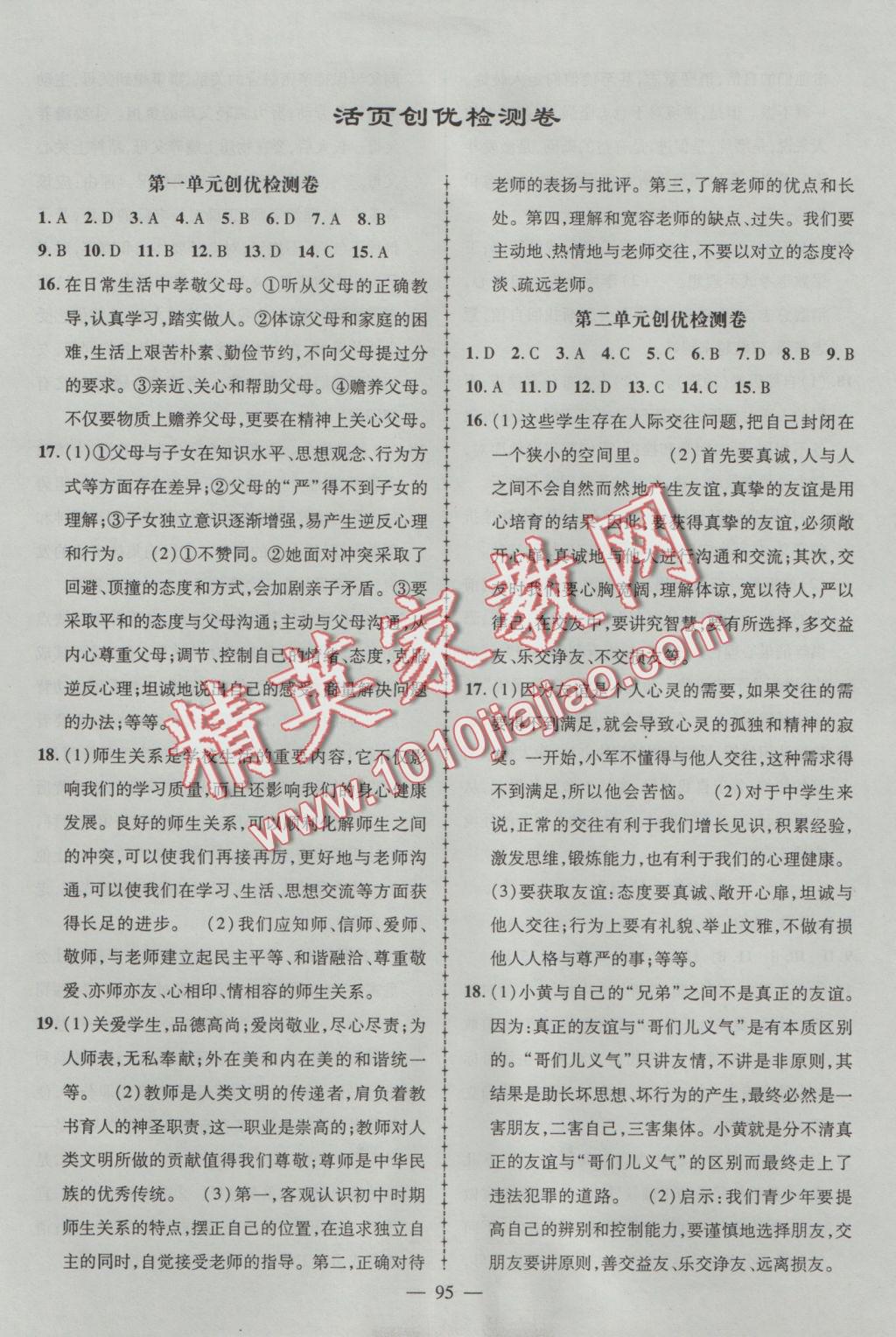 2016年黃岡創(chuàng)優(yōu)作業(yè)導學練八年級思想品德上冊教科版 參考答案第12頁