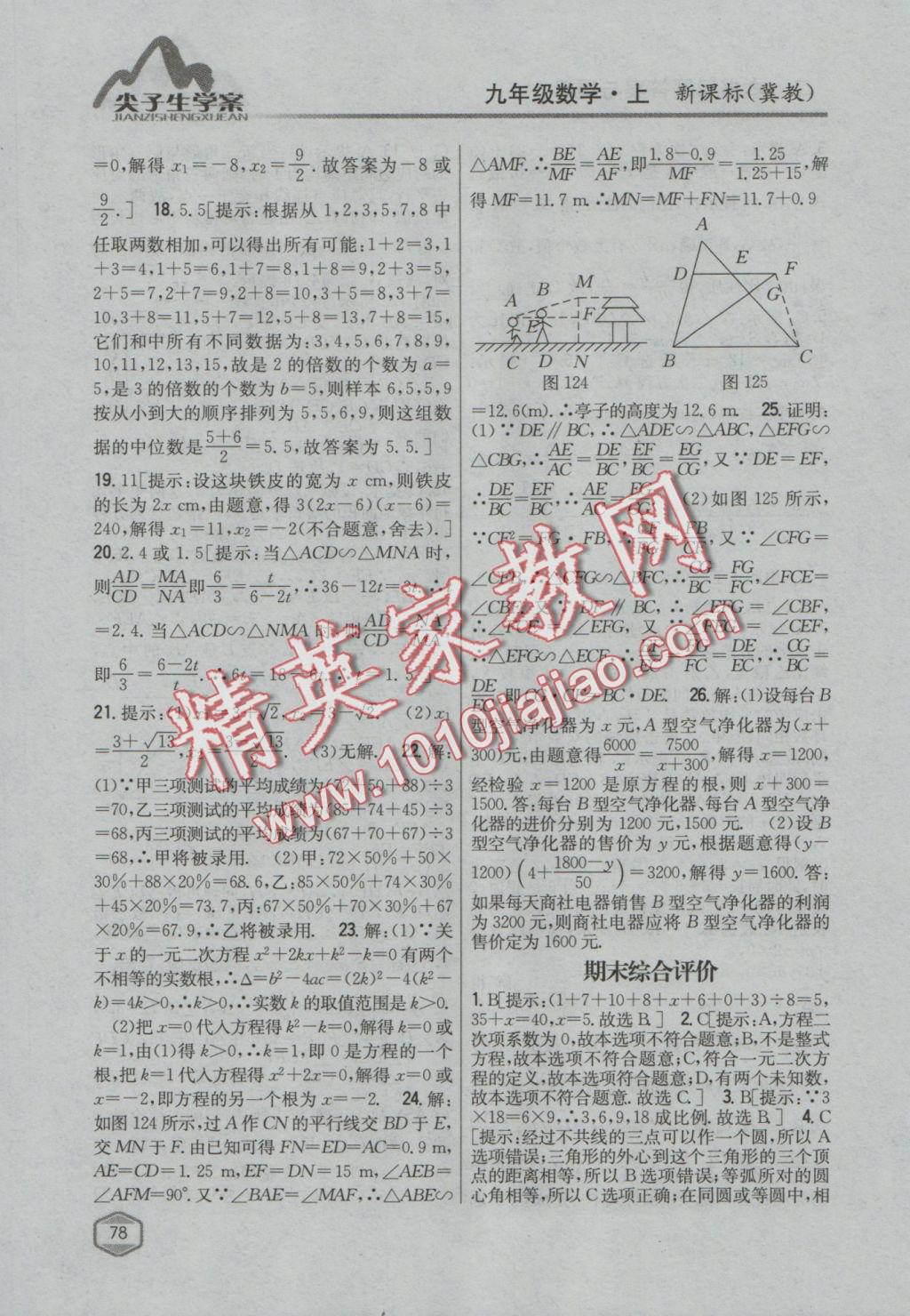 2016年尖子生学案九年级数学上册冀教版 参考答案第54页